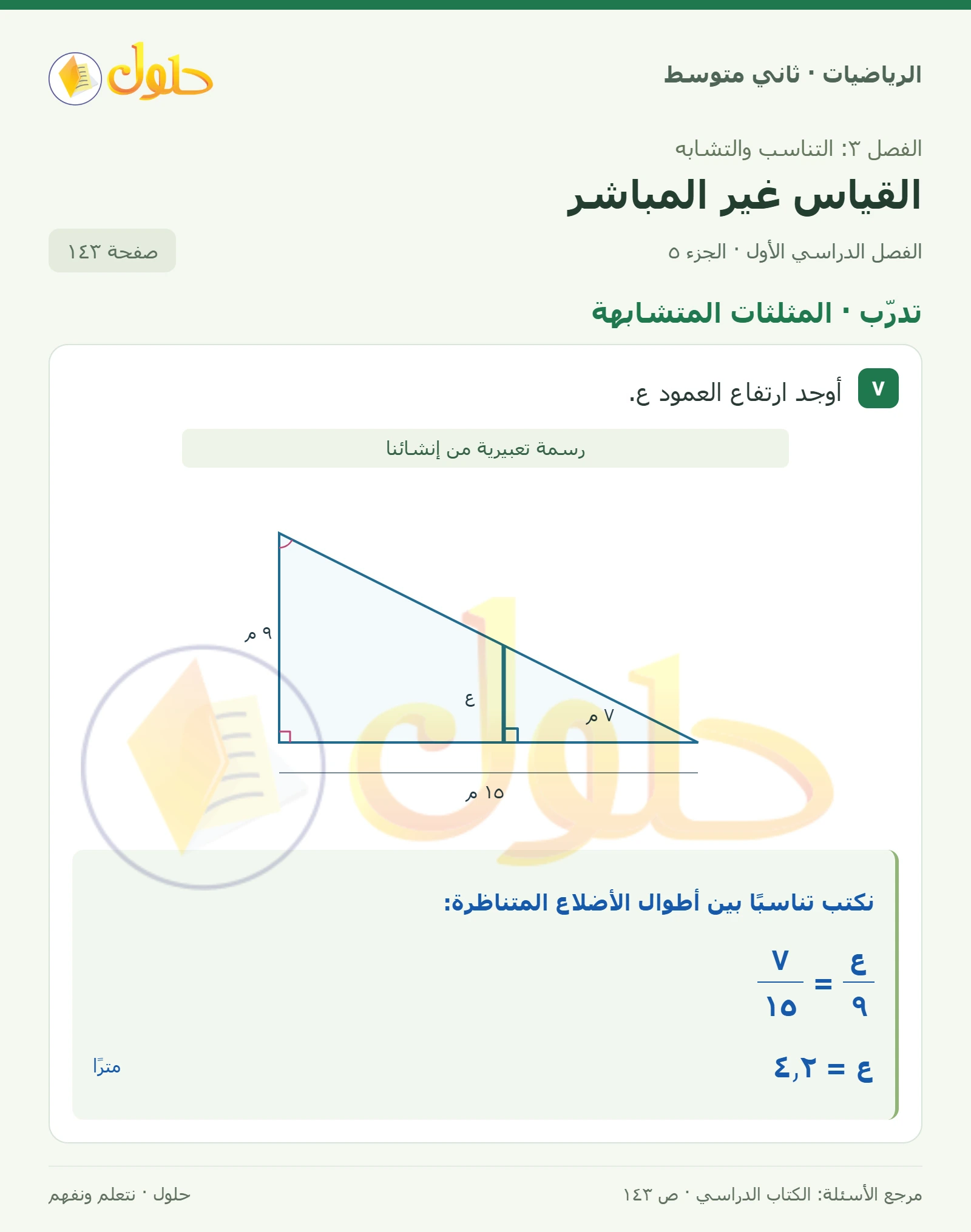 حل رياضيات ثاني متوسط الفصل الأول صفحة ١٤٣ الجزء ٥