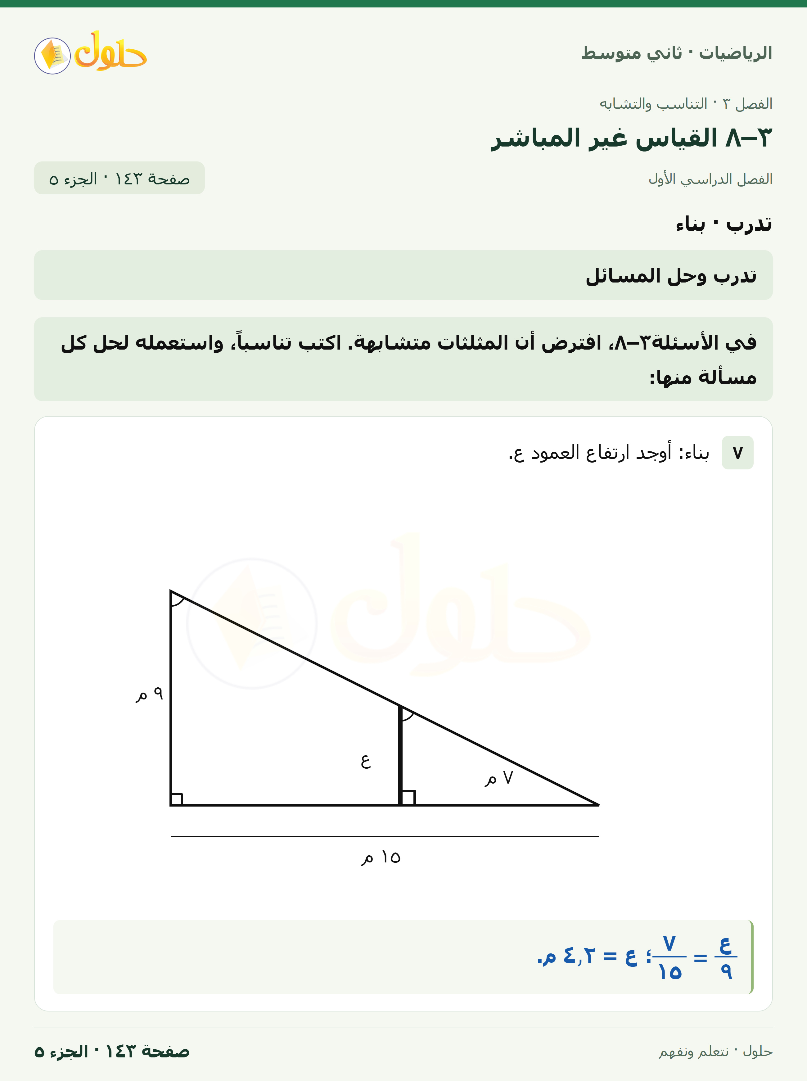 رياضيات ثاني متوسط الفصل الأول صفحة ١٤٣ الجزء ٥