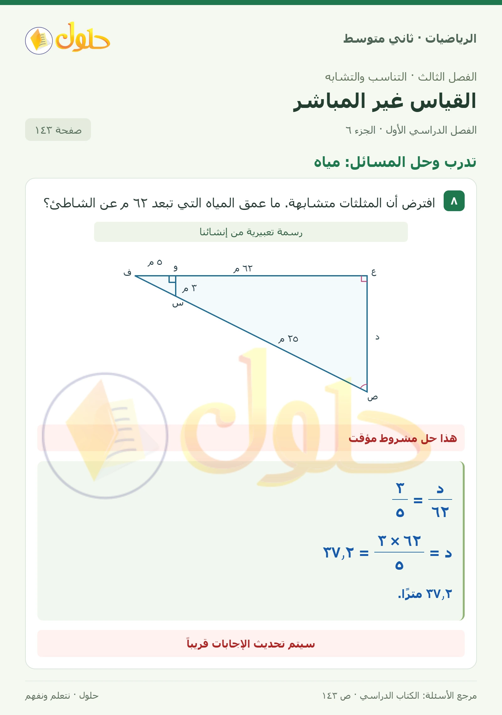 حل رياضيات ثاني متوسط الفصل الأول صفحة ١٤٣ الجزء ٦