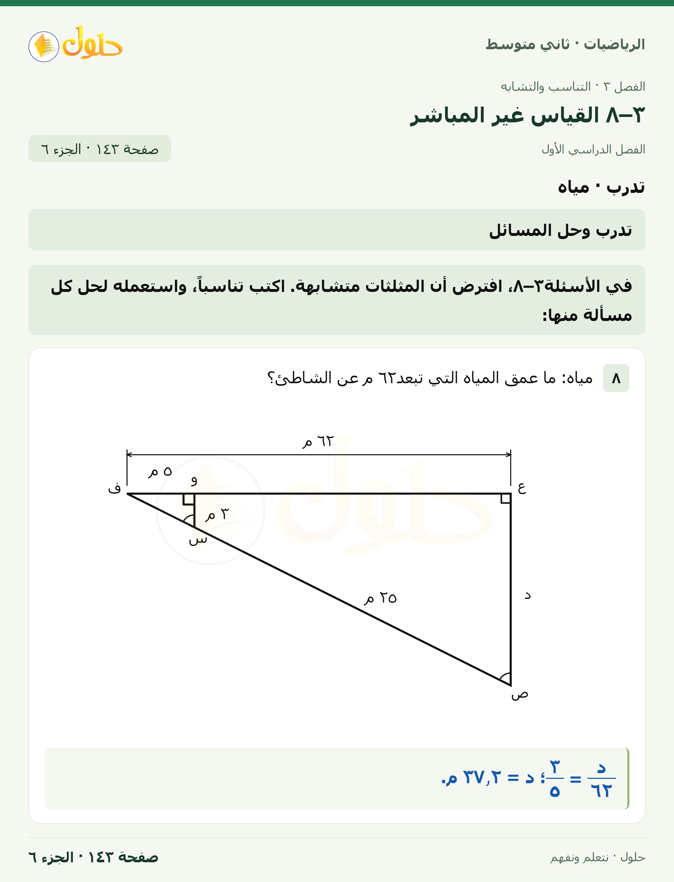 رياضيات ثاني متوسط الفصل الأول صفحة ١٤٣ الجزء ٦