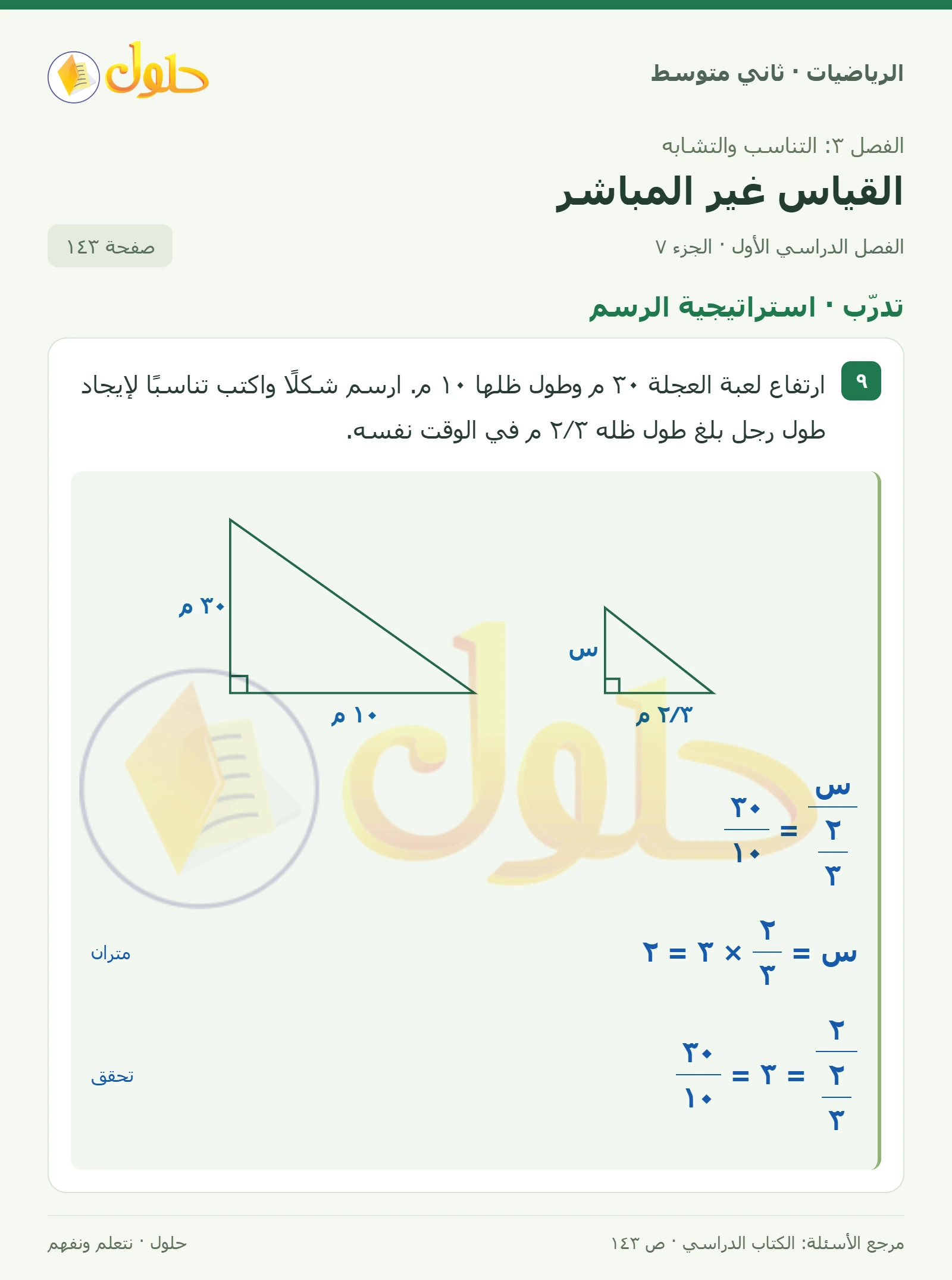 حل رياضيات ثاني متوسط الفصل الأول صفحة ١٤٣ الجزء ٧