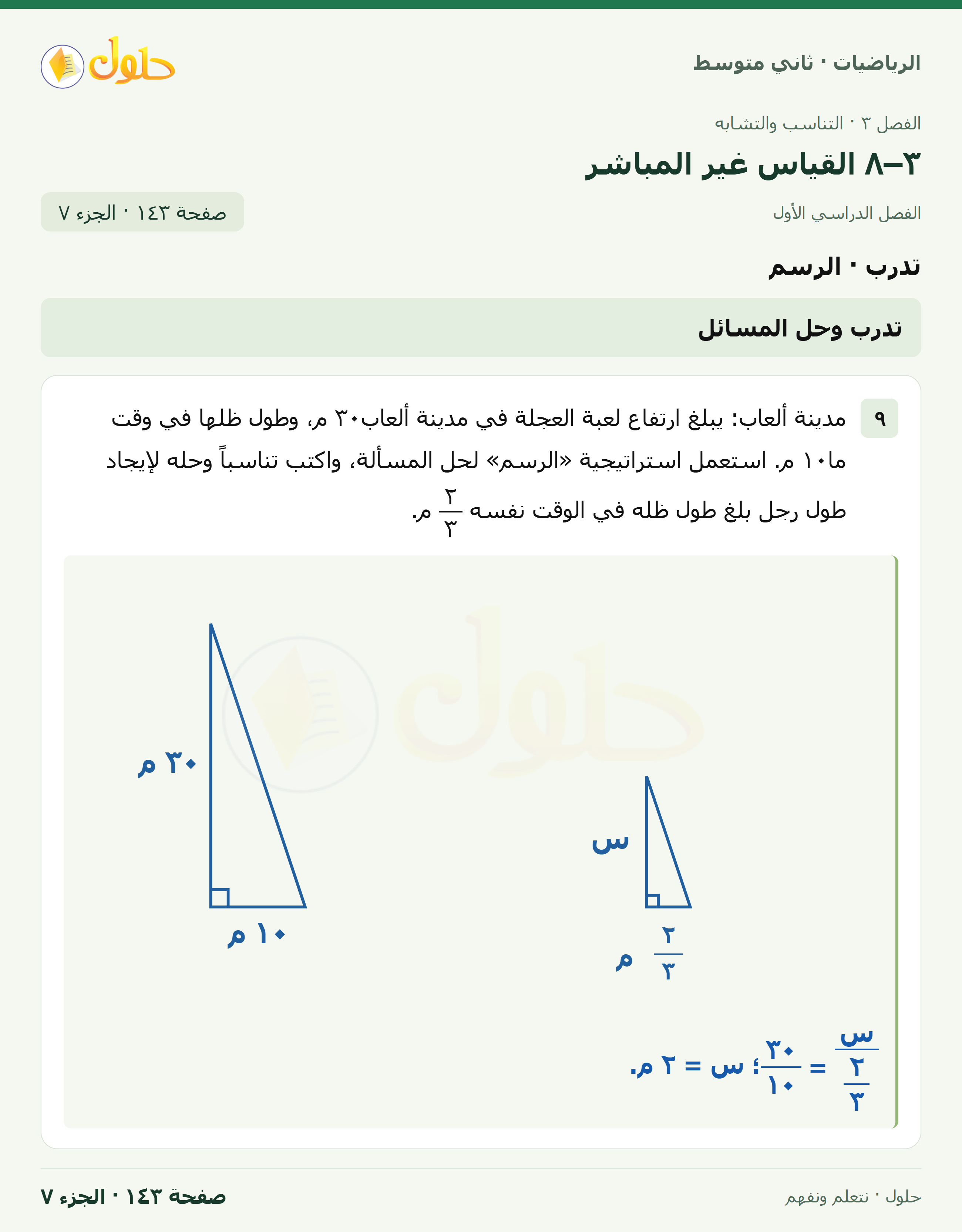 رياضيات ثاني متوسط الفصل الأول صفحة ١٤٣ الجزء ٧