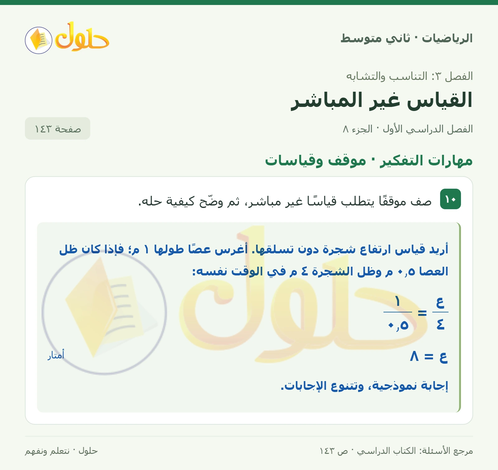 حل رياضيات ثاني متوسط الفصل الأول صفحة ١٤٣ الجزء ٨