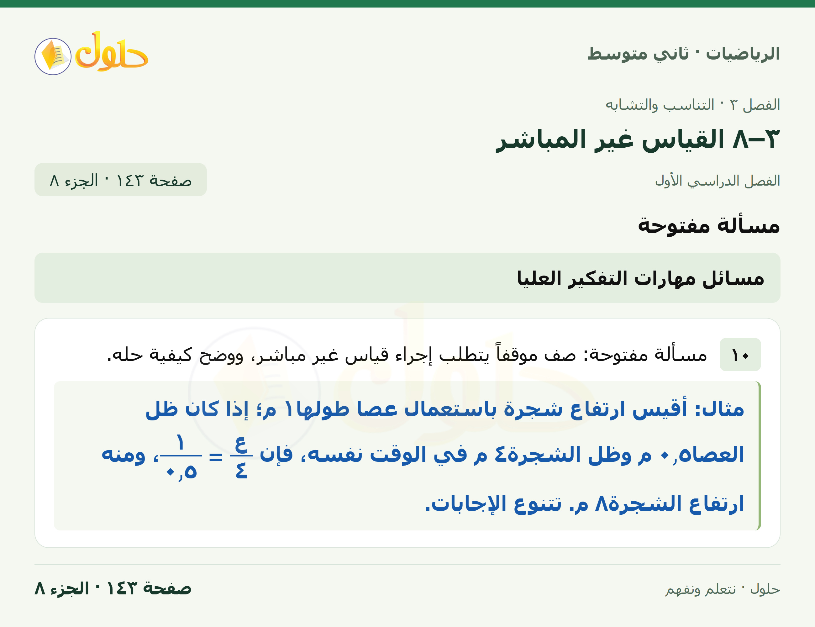 رياضيات ثاني متوسط الفصل الأول صفحة ١٤٣ الجزء ٨