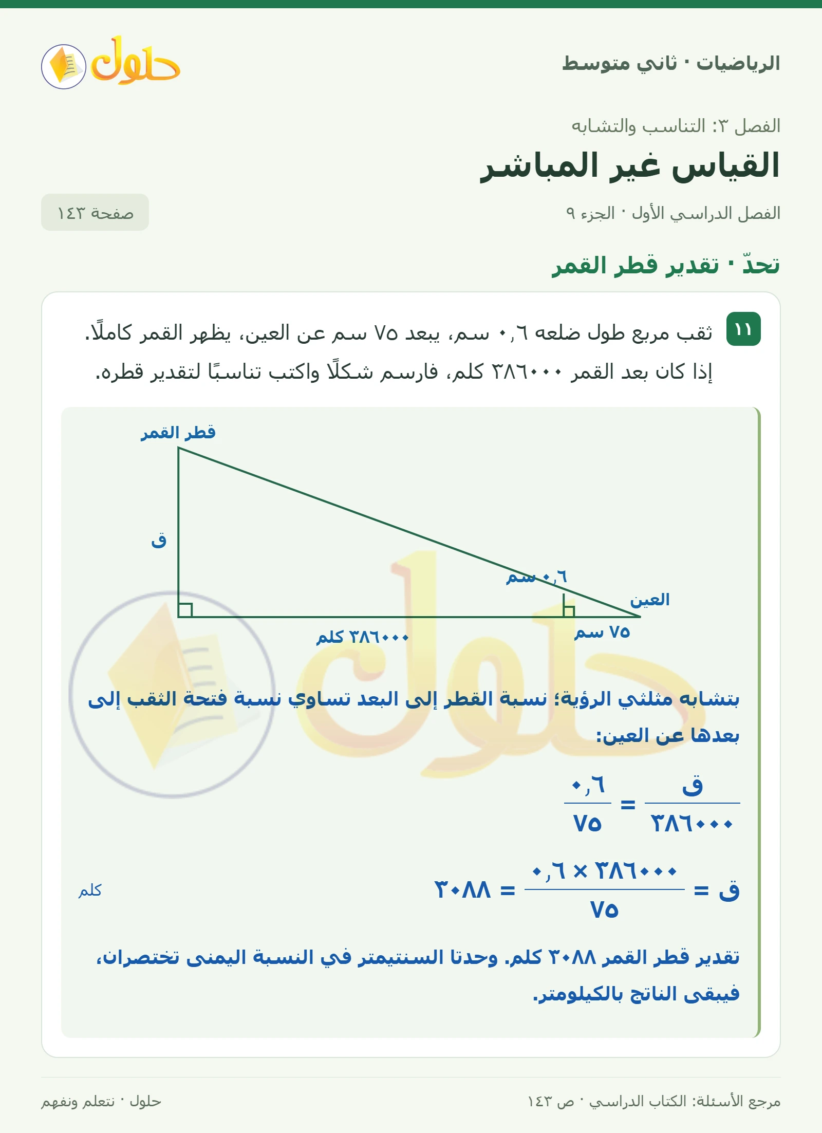 حل رياضيات ثاني متوسط الفصل الأول صفحة ١٤٣ الجزء ٩