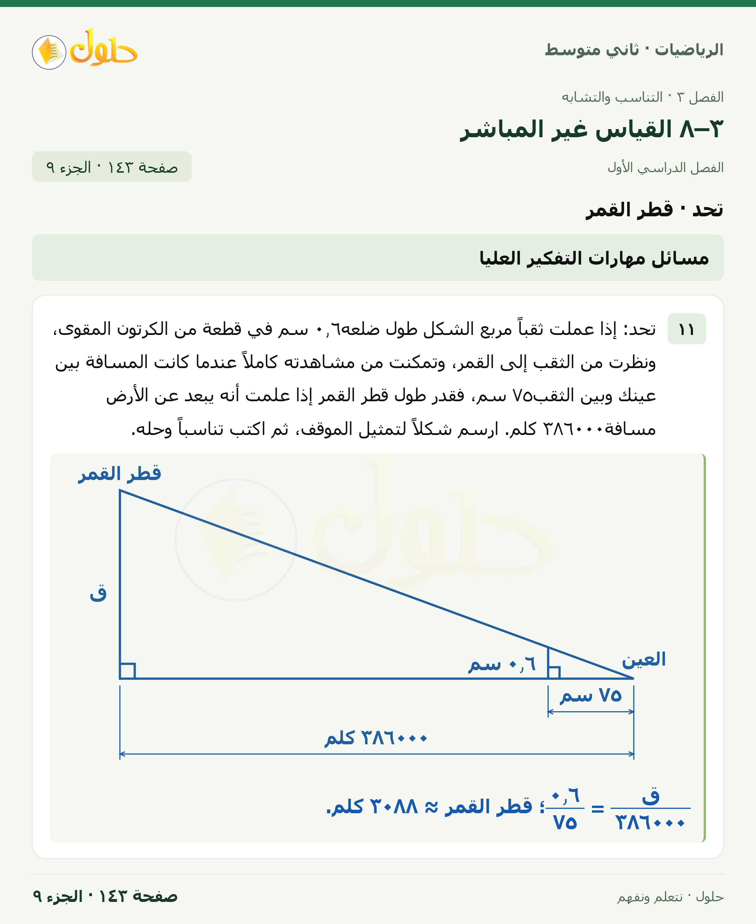 رياضيات ثاني متوسط الفصل الأول صفحة ١٤٣ الجزء ٩