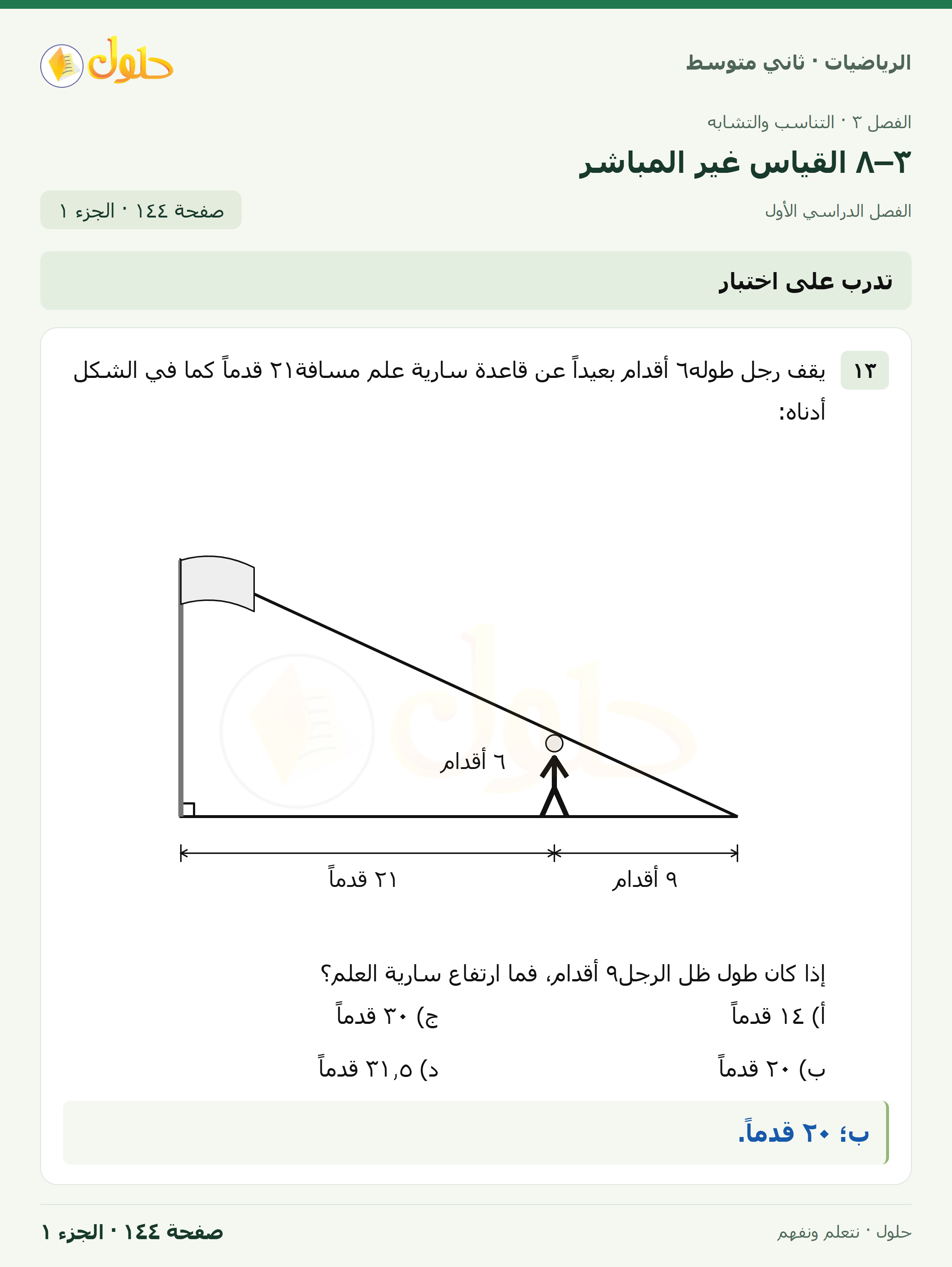 رياضيات ثاني متوسط الفصل الأول صفحة ١٤٤ الجزء ١