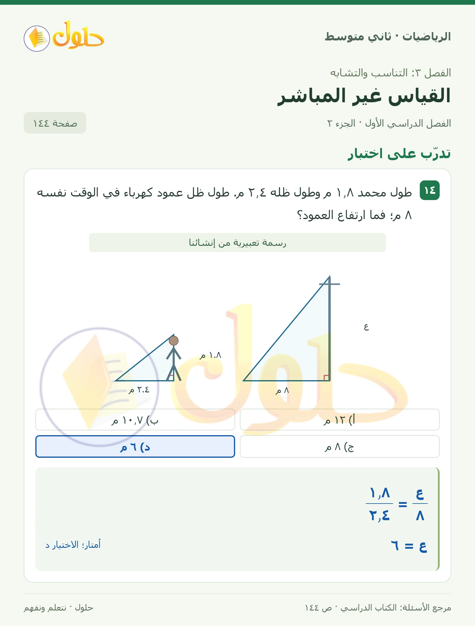 حل رياضيات ثاني متوسط الفصل الأول صفحة ١٤٤ الجزء ٢