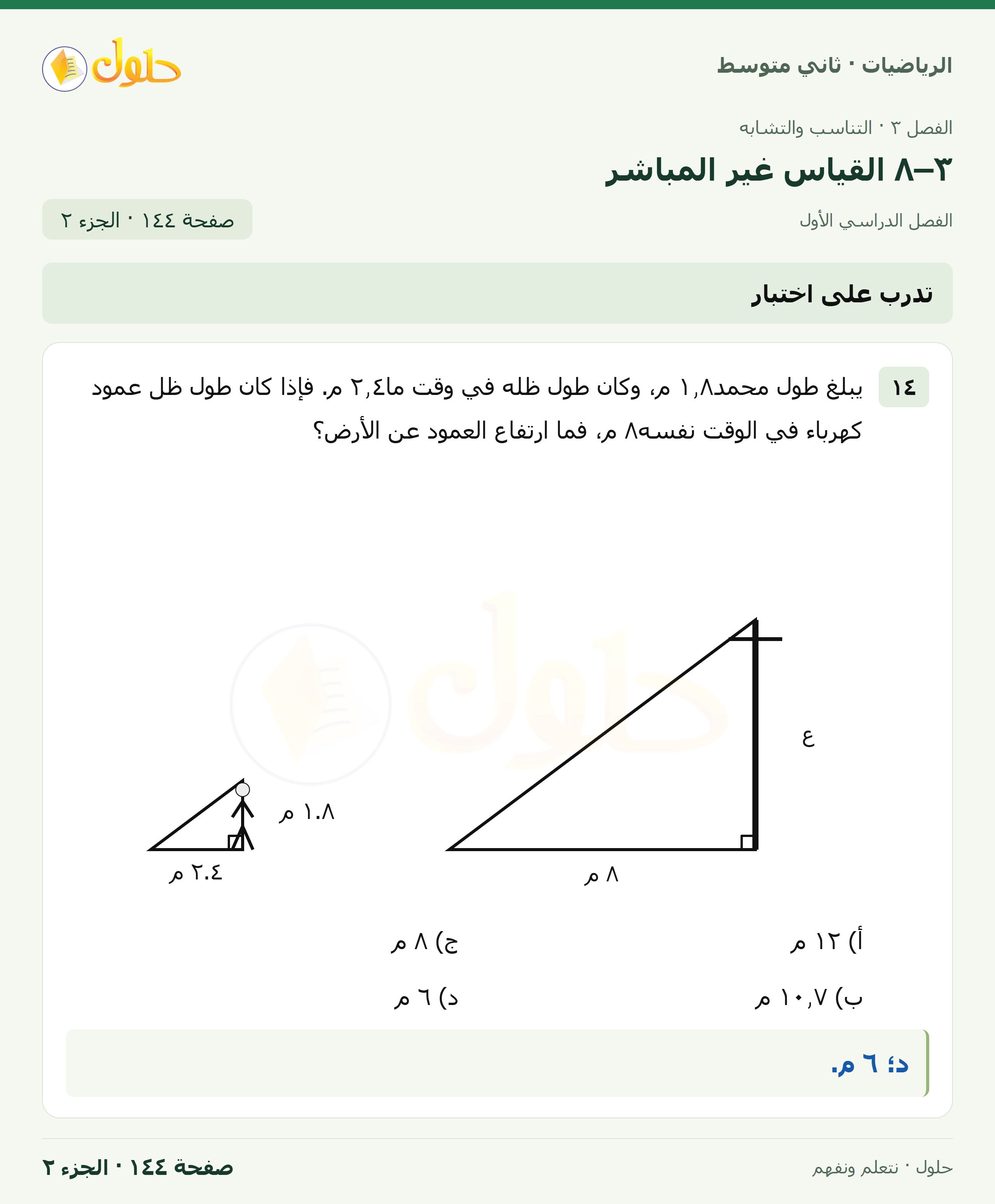 رياضيات ثاني متوسط الفصل الأول صفحة ١٤٤ الجزء ٢