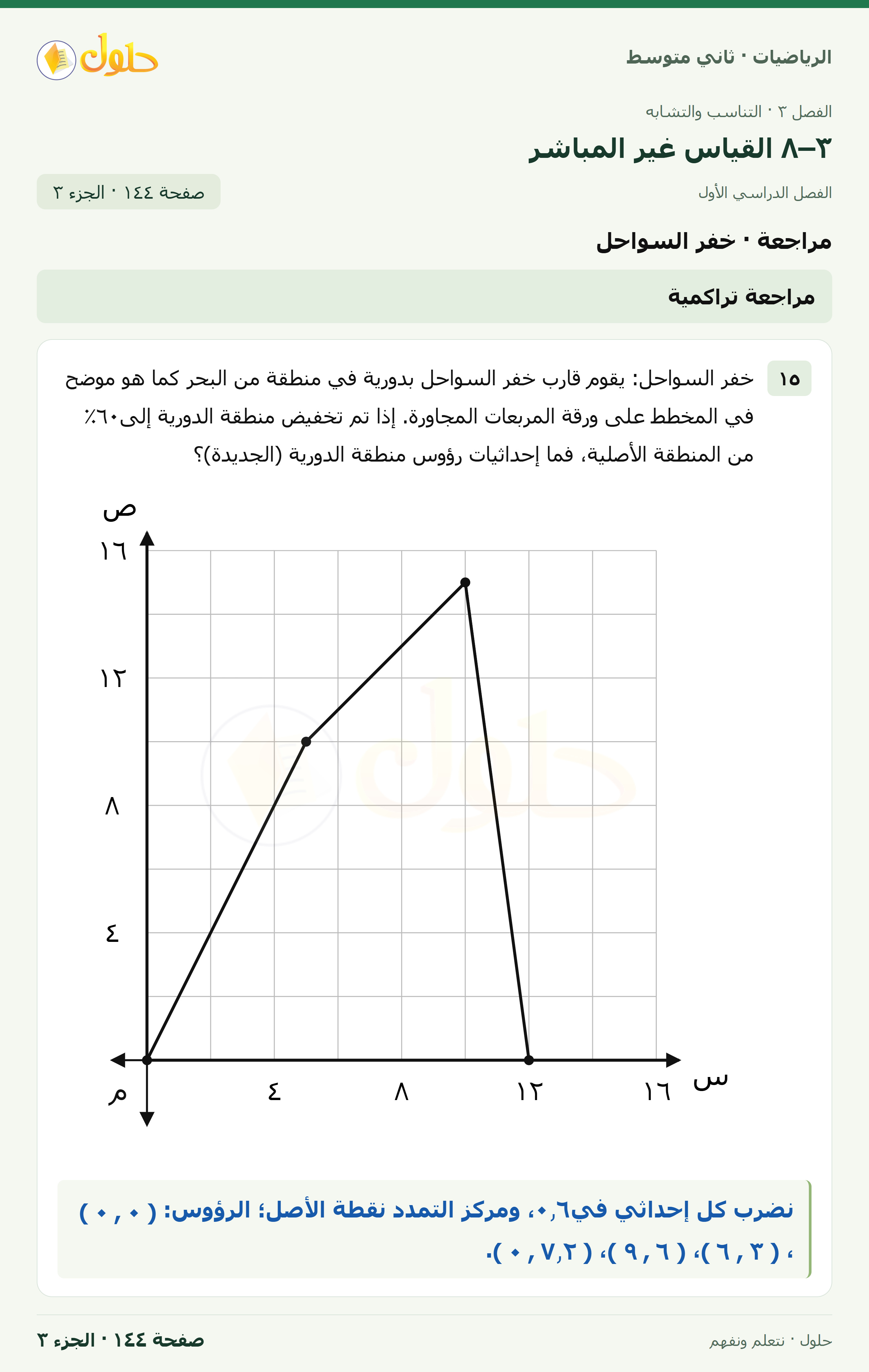 رياضيات ثاني متوسط الفصل الأول صفحة ١٤٤ الجزء ٣