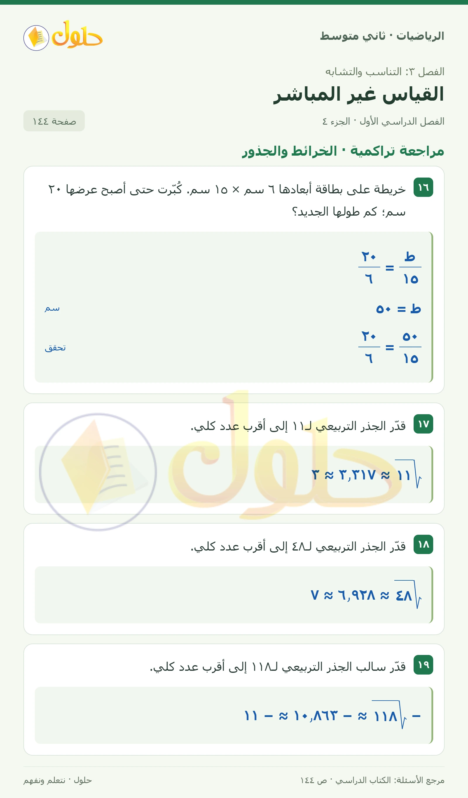حل رياضيات ثاني متوسط الفصل الأول صفحة ١٤٤ الجزء ٤