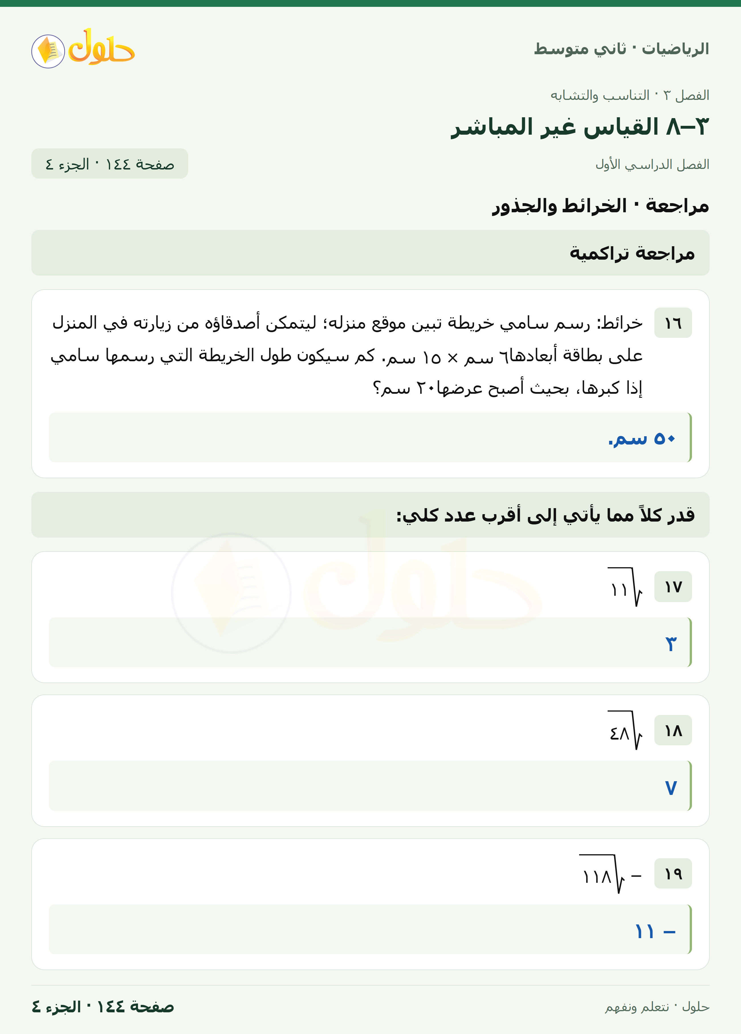 رياضيات ثاني متوسط الفصل الأول صفحة ١٤٤ الجزء ٤