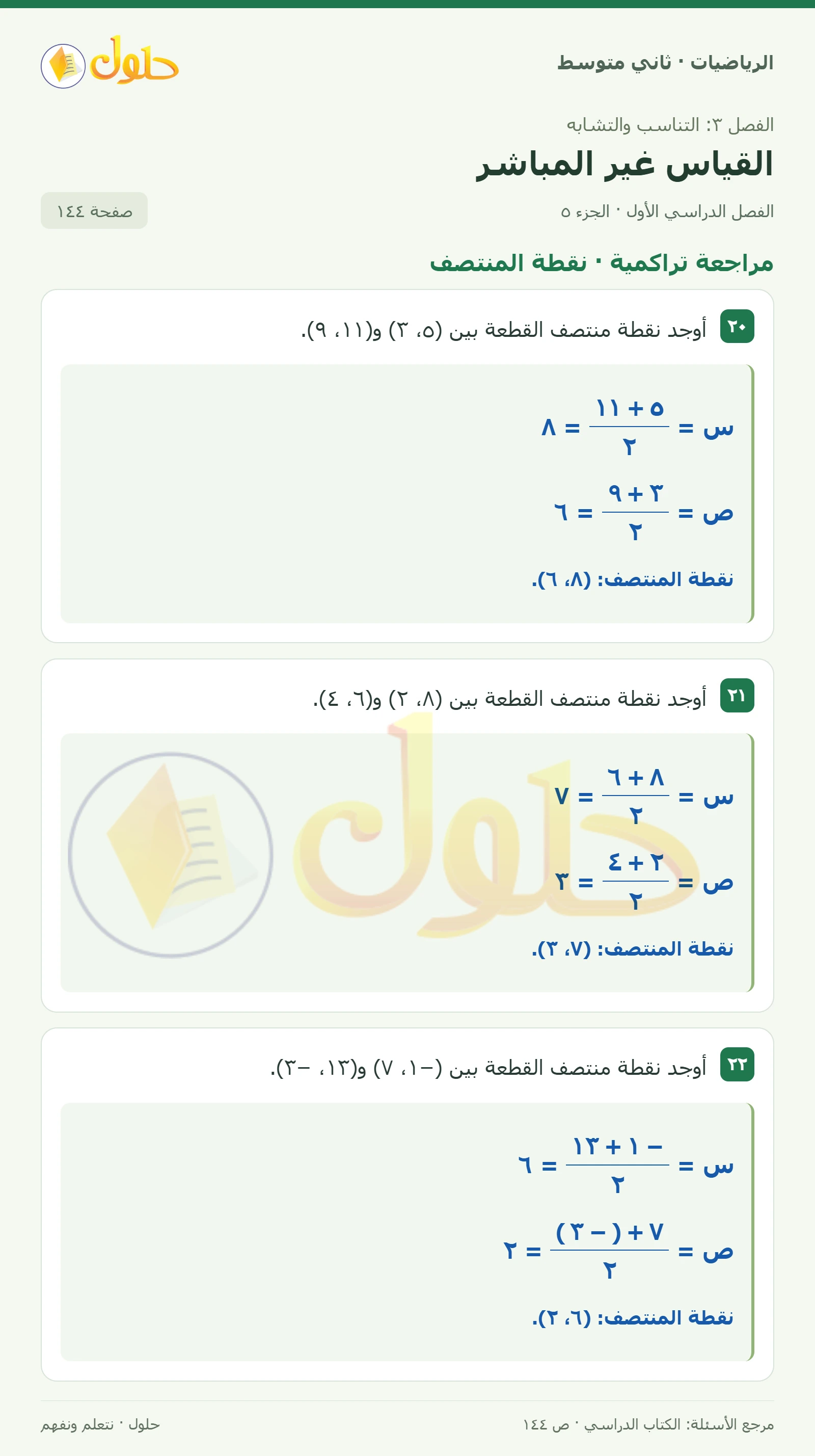 حل رياضيات ثاني متوسط الفصل الأول صفحة ١٤٤ الجزء ٥