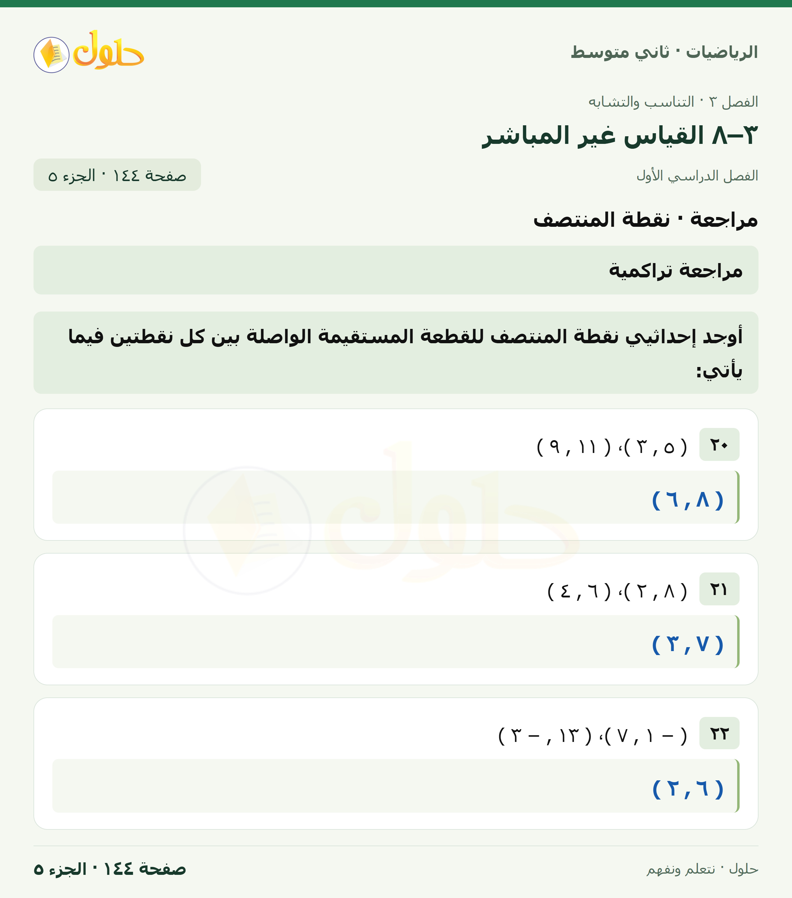 رياضيات ثاني متوسط الفصل الأول صفحة ١٤٤ الجزء ٥