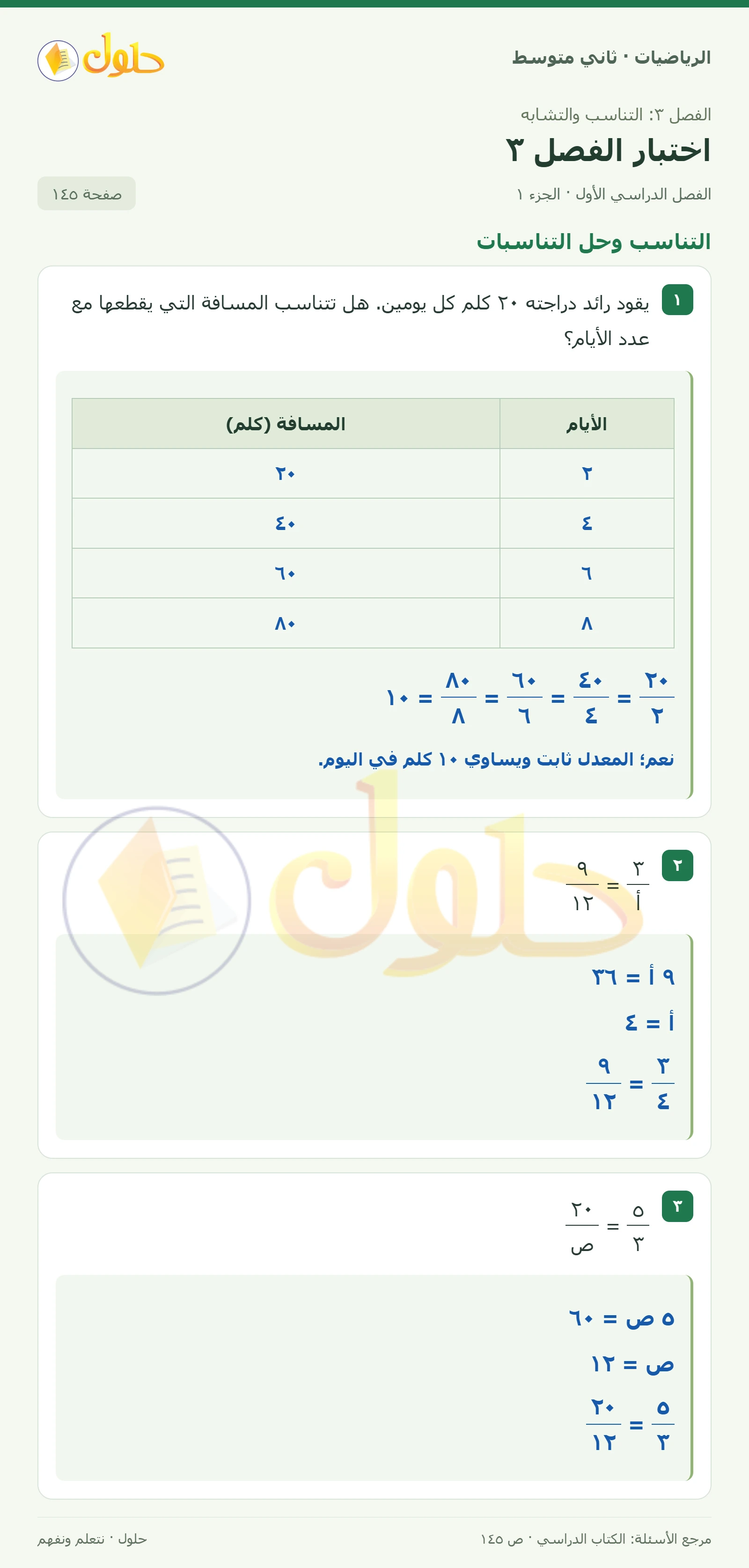 حل رياضيات ثاني متوسط الفصل الأول صفحة ١٤٥ الجزء ١