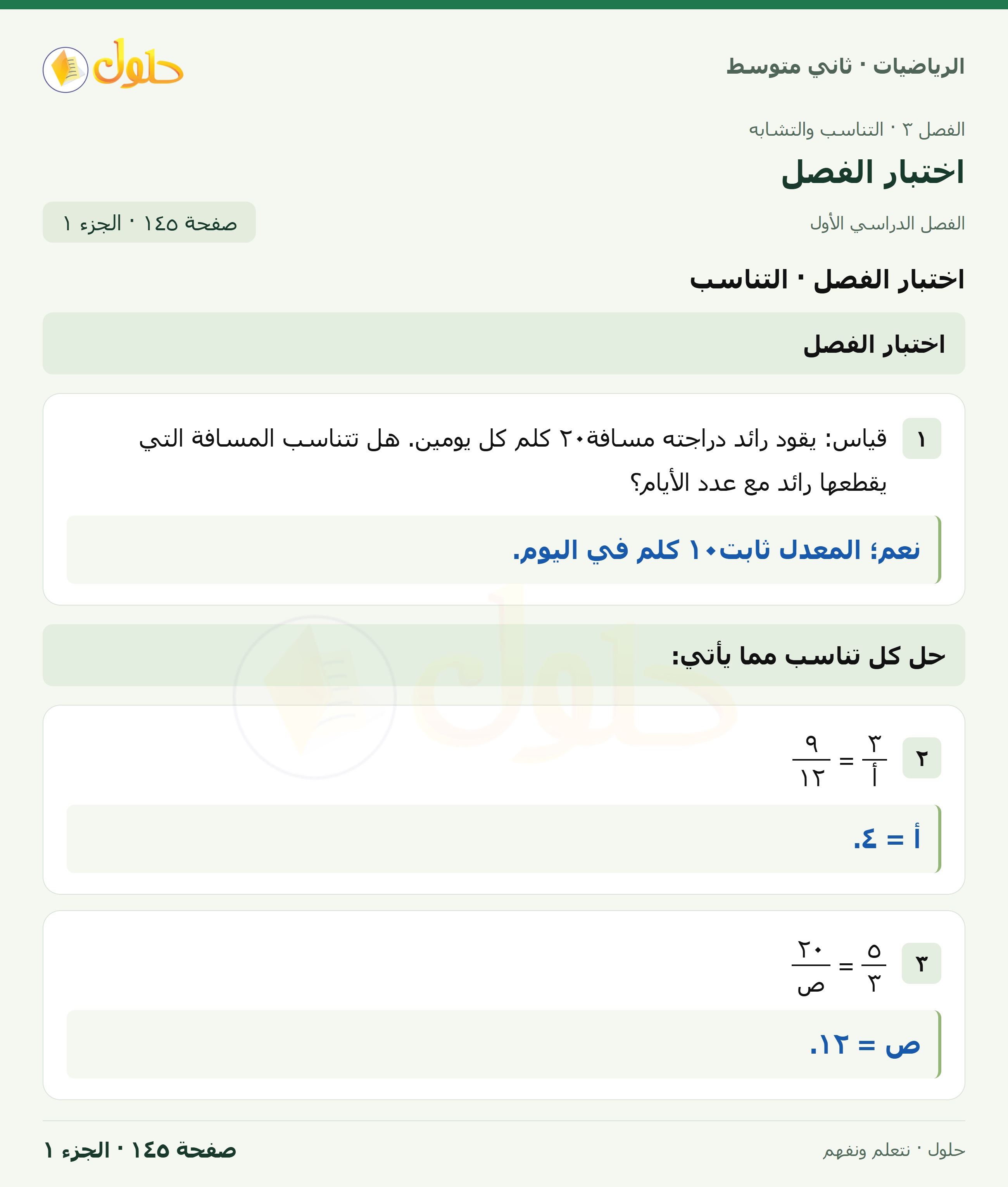 رياضيات ثاني متوسط الفصل الأول صفحة ١٤٥ الجزء ١