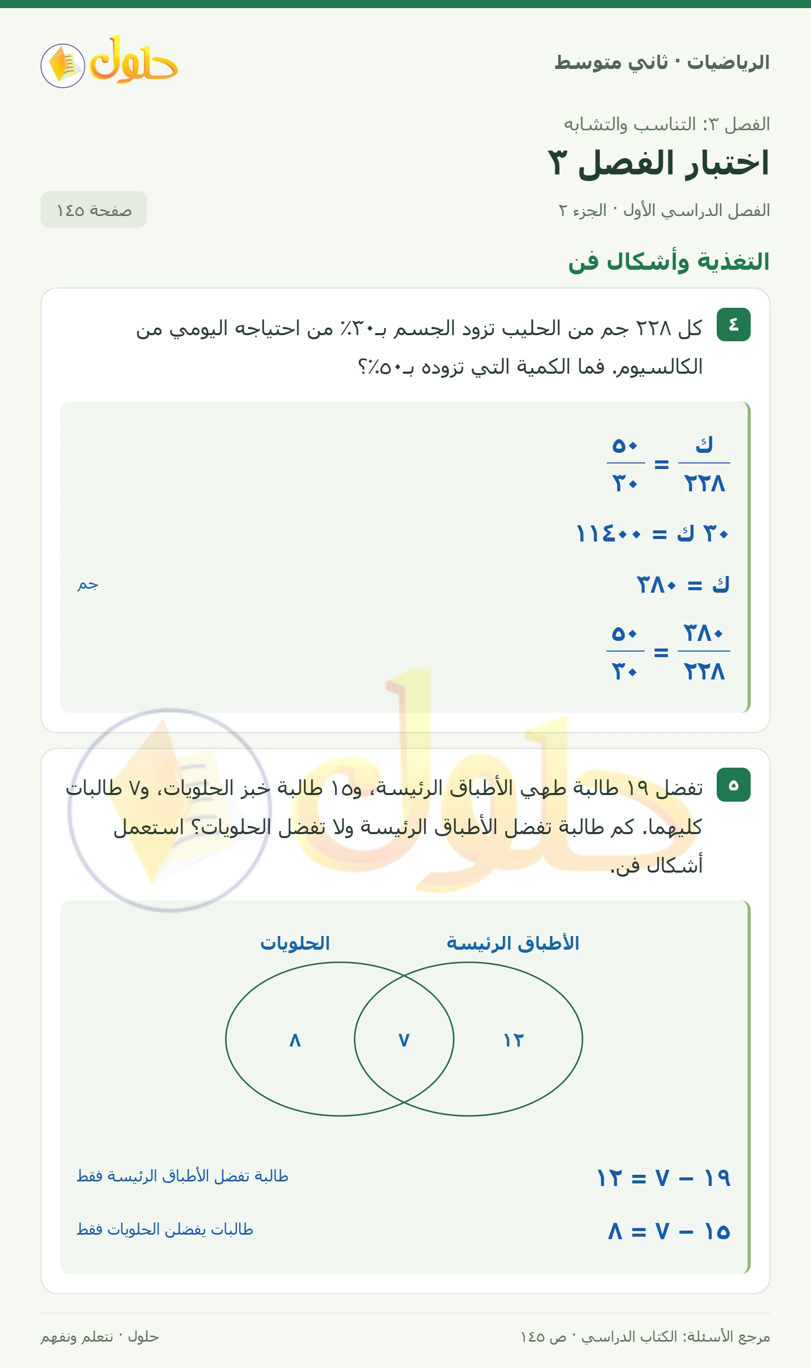 حل رياضيات ثاني متوسط الفصل الأول صفحة ١٤٥ الجزء ٢