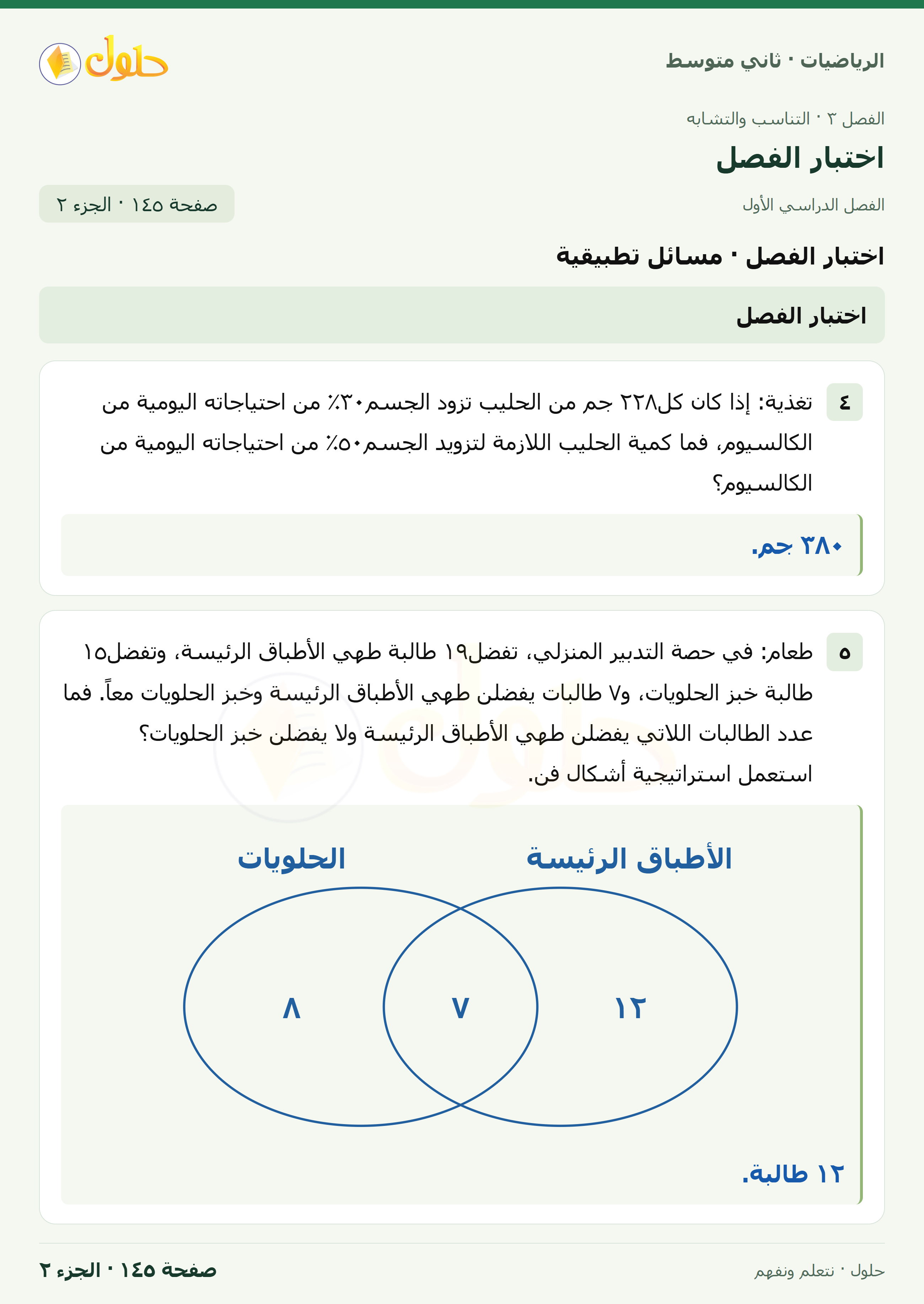 رياضيات ثاني متوسط الفصل الأول صفحة ١٤٥ الجزء ٢