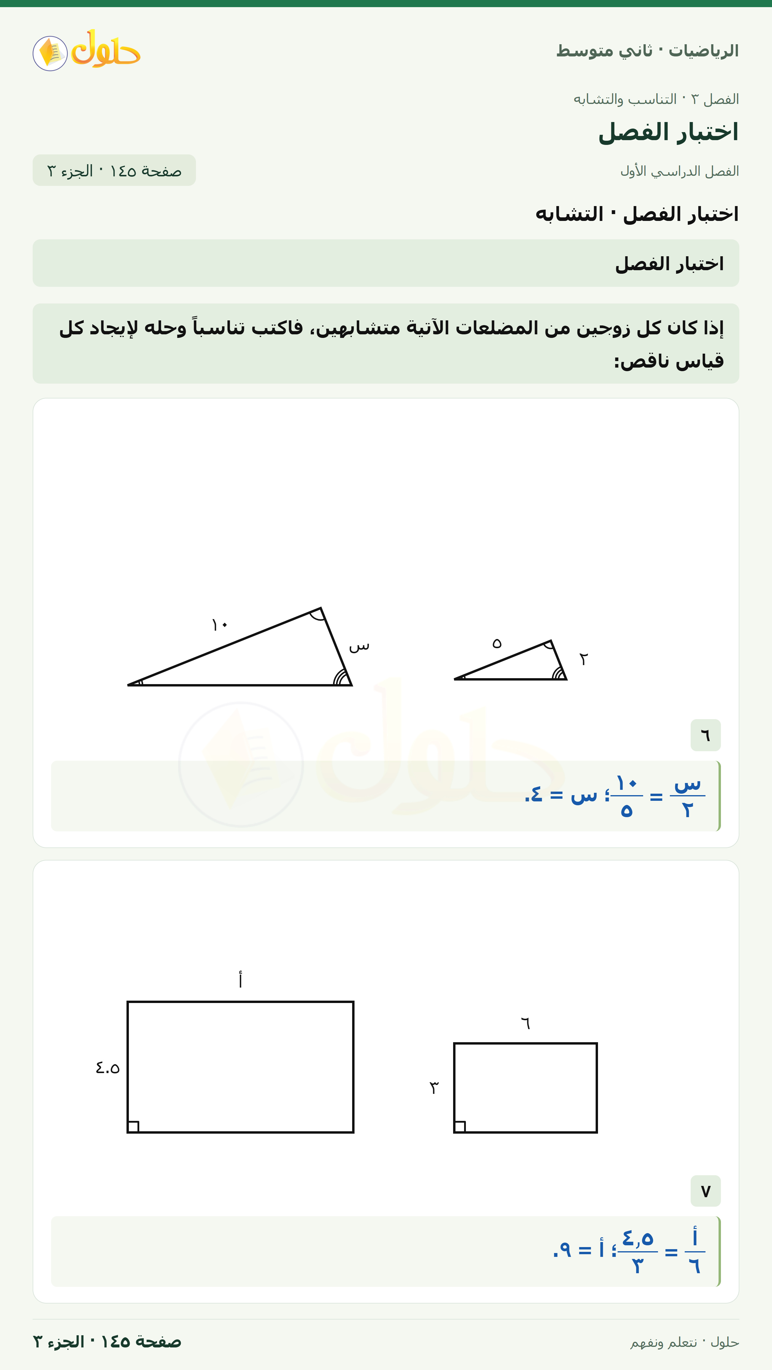 رياضيات ثاني متوسط الفصل الأول صفحة ١٤٥ الجزء ٣