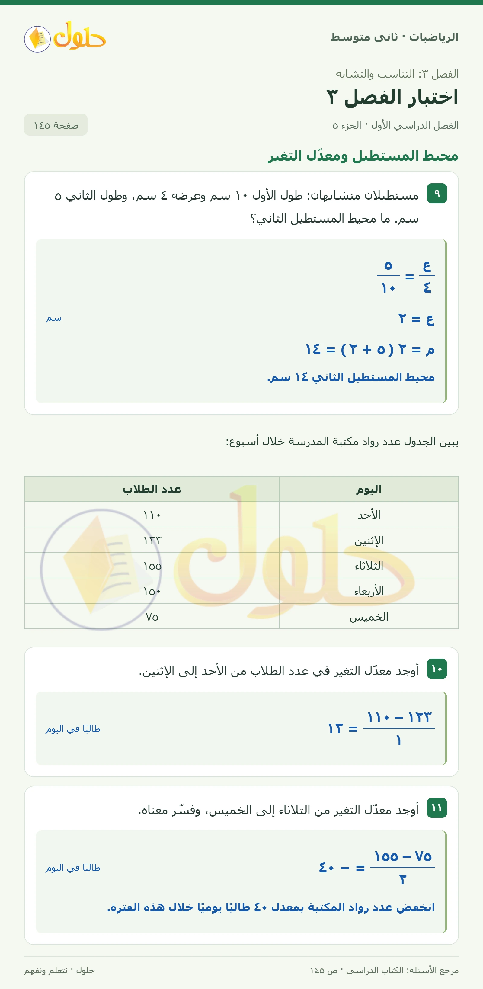 حل رياضيات ثاني متوسط الفصل الأول صفحة ١٤٥ الجزء ٥