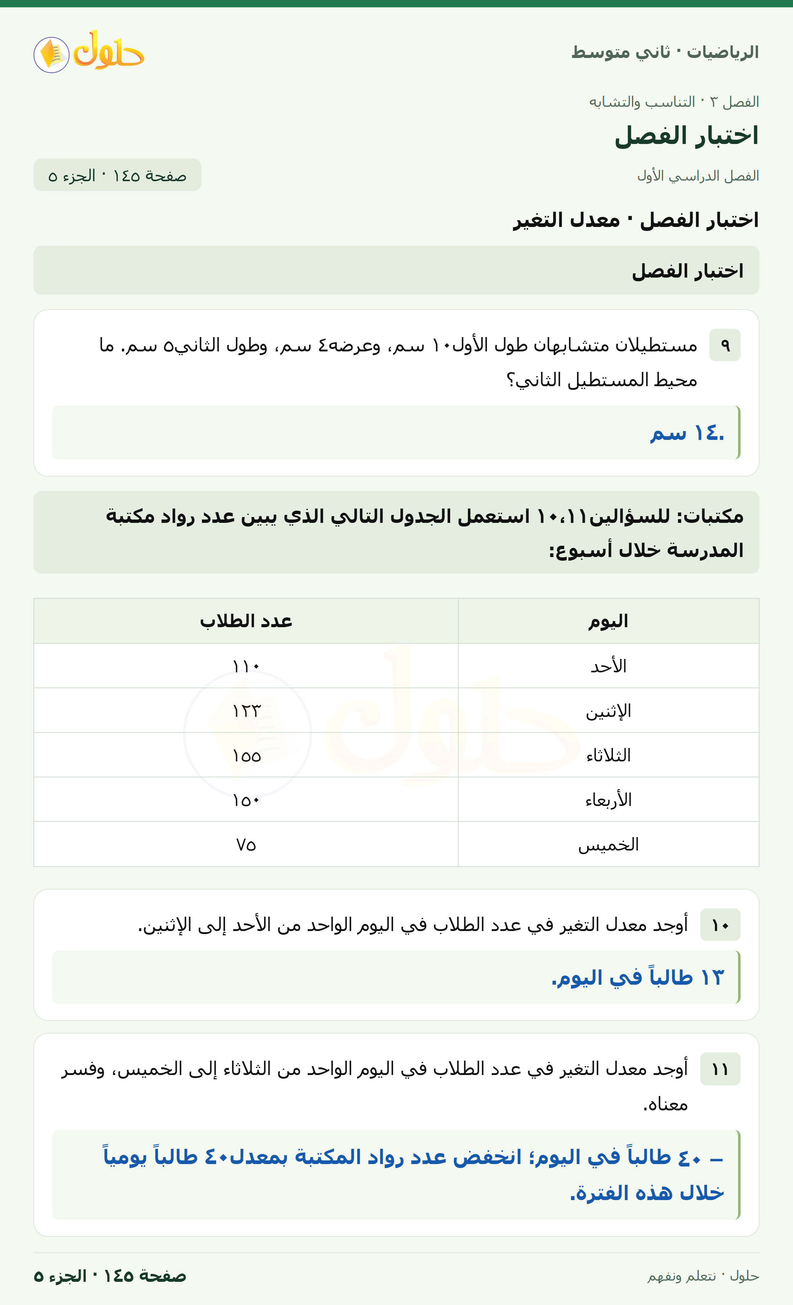 رياضيات ثاني متوسط الفصل الأول صفحة ١٤٥ الجزء ٥