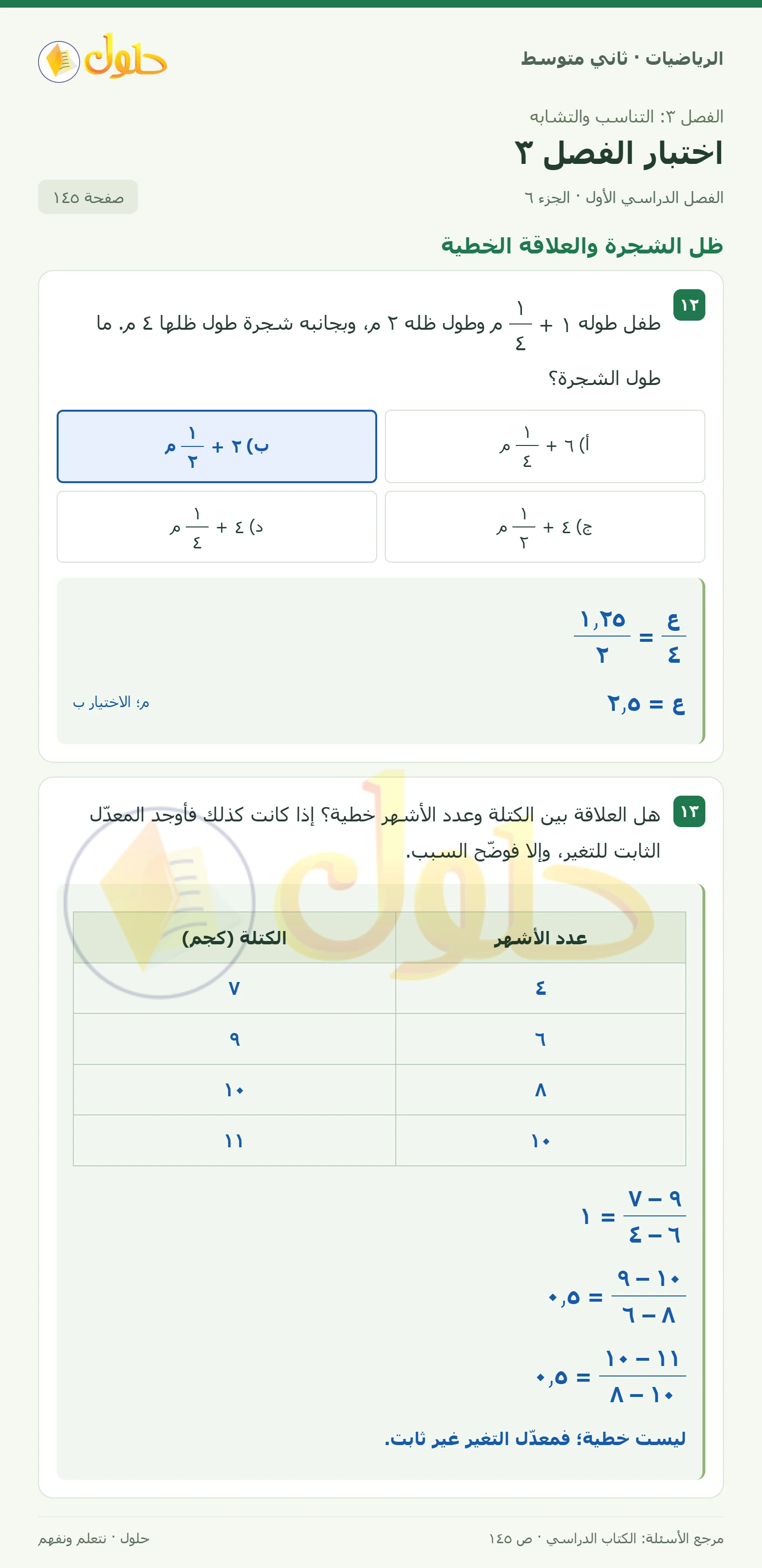 حل رياضيات ثاني متوسط الفصل الأول صفحة ١٤٥ الجزء ٦