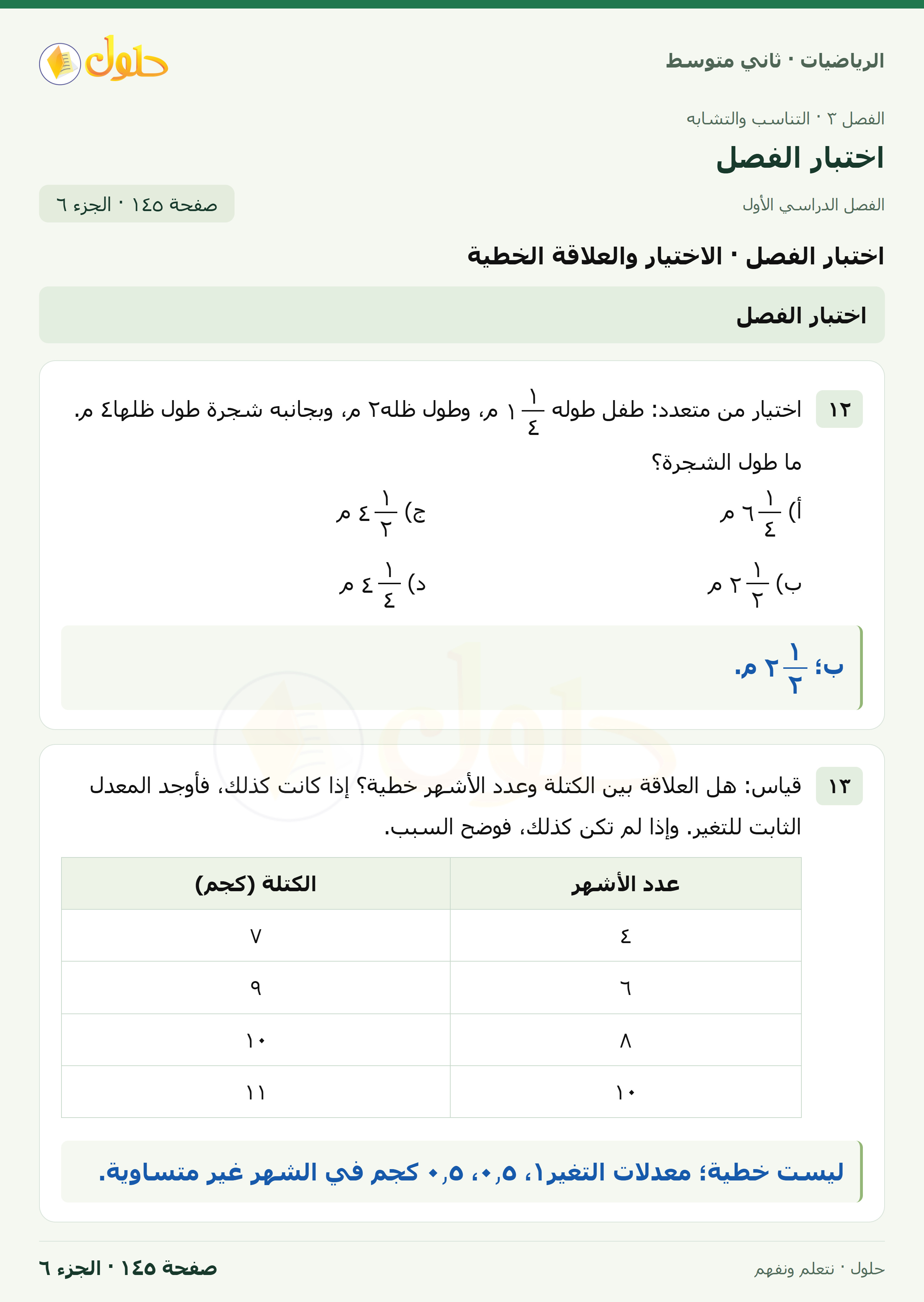 رياضيات ثاني متوسط الفصل الأول صفحة ١٤٥ الجزء ٦
