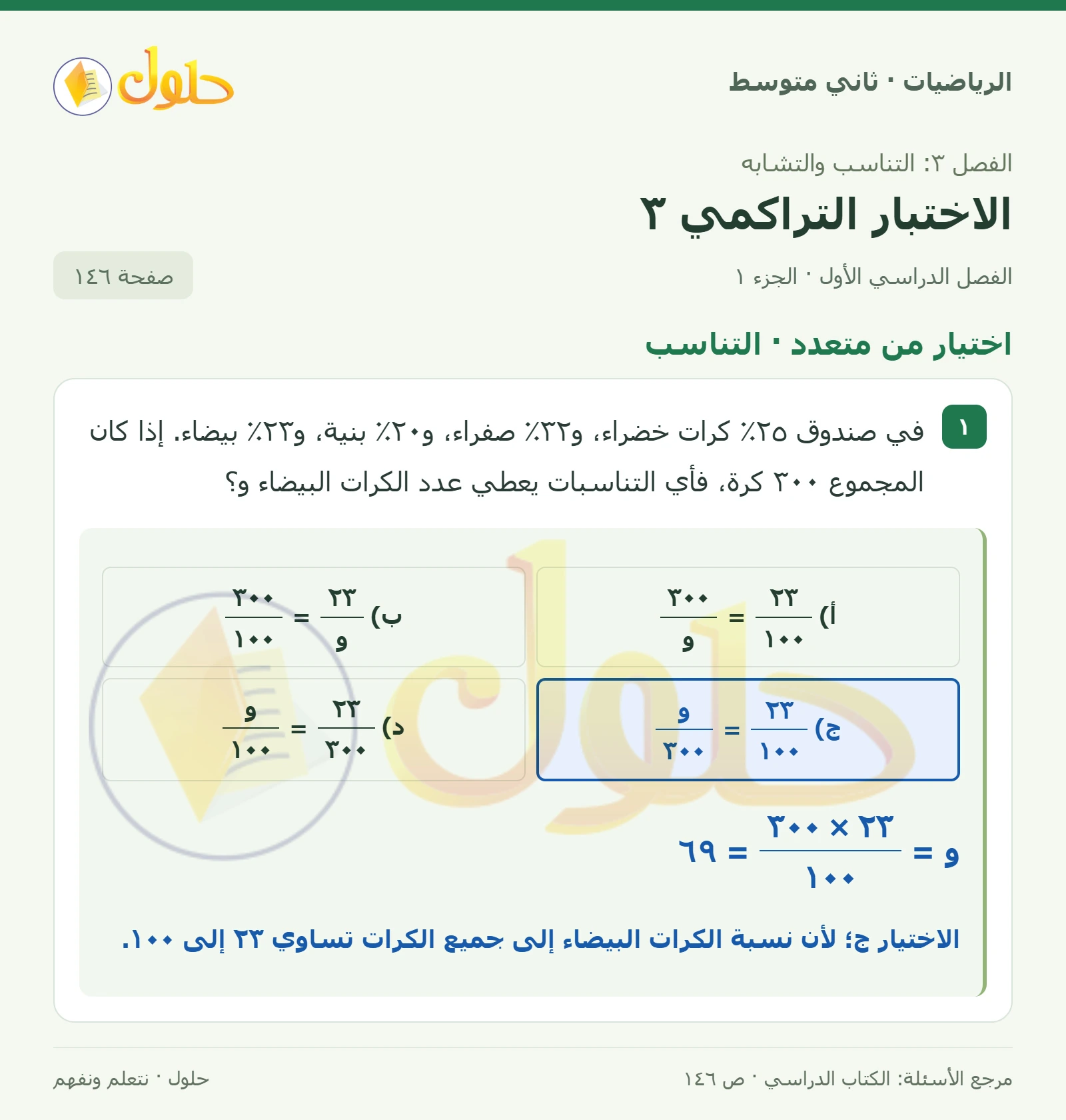 حل رياضيات ثاني متوسط الفصل الأول صفحة ١٤٦ الجزء ١