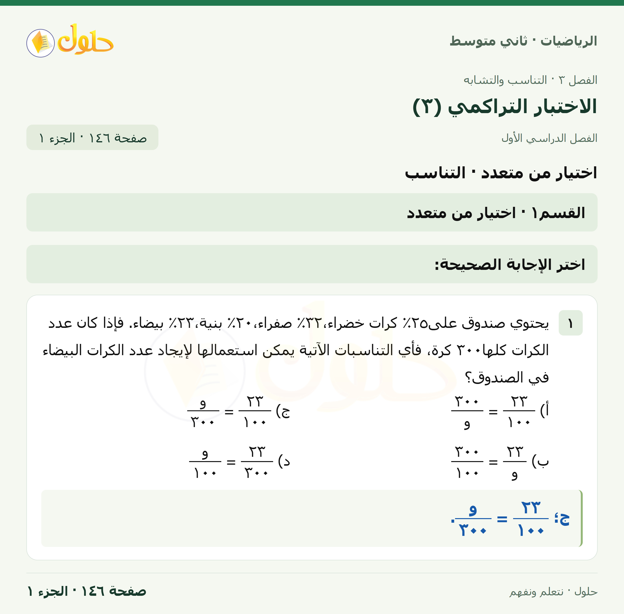رياضيات ثاني متوسط الفصل الأول صفحة ١٤٦ الجزء ١