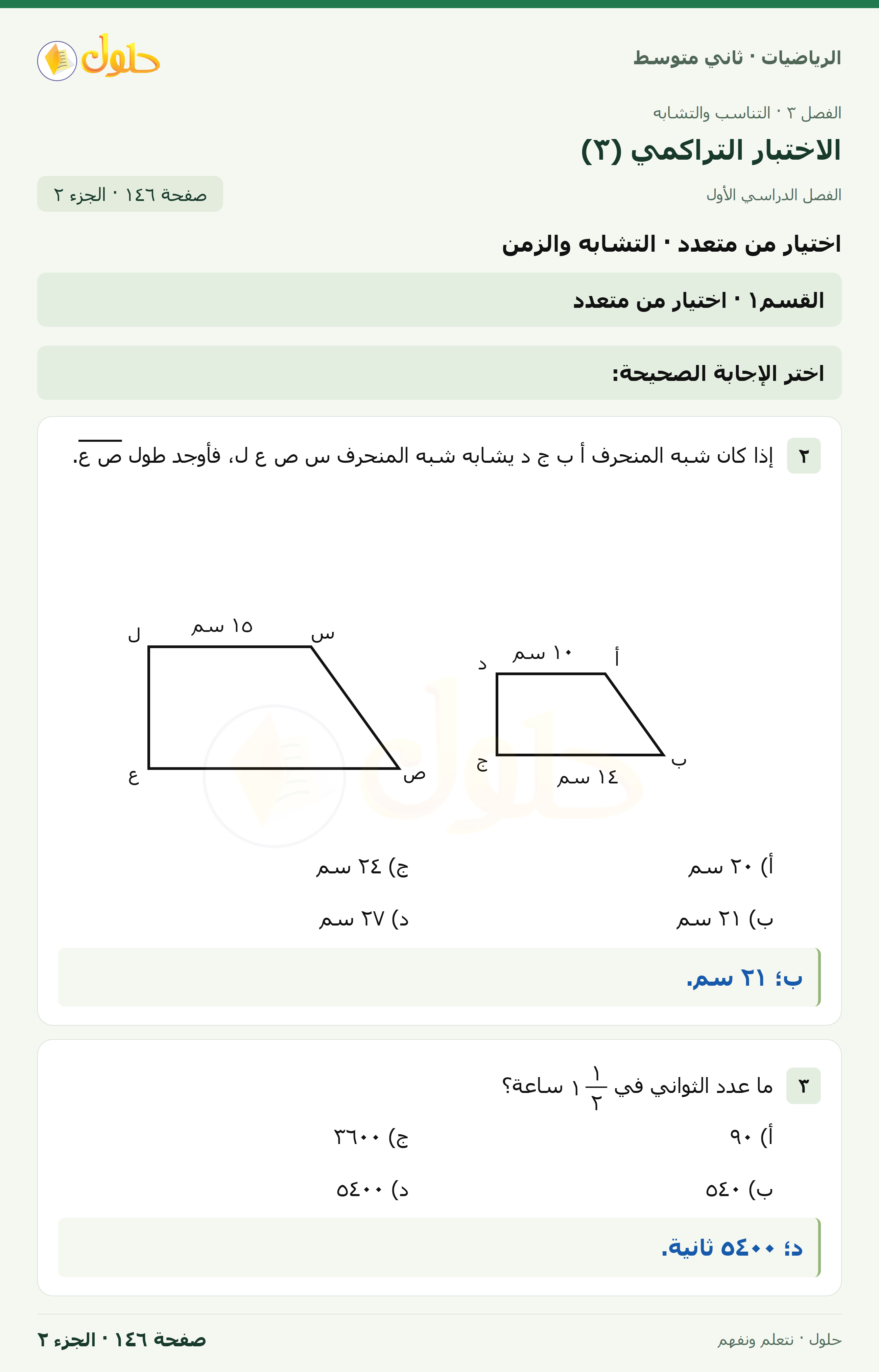 رياضيات ثاني متوسط الفصل الأول صفحة ١٤٦ الجزء ٢