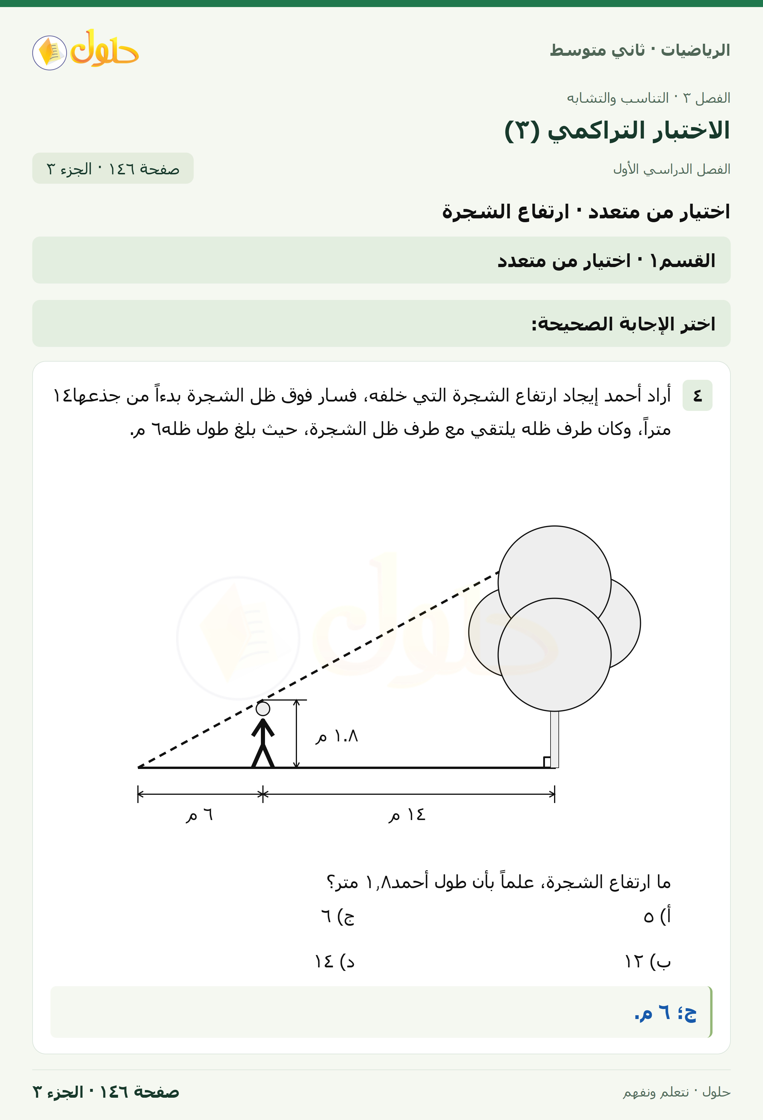 رياضيات ثاني متوسط الفصل الأول صفحة ١٤٦ الجزء ٣