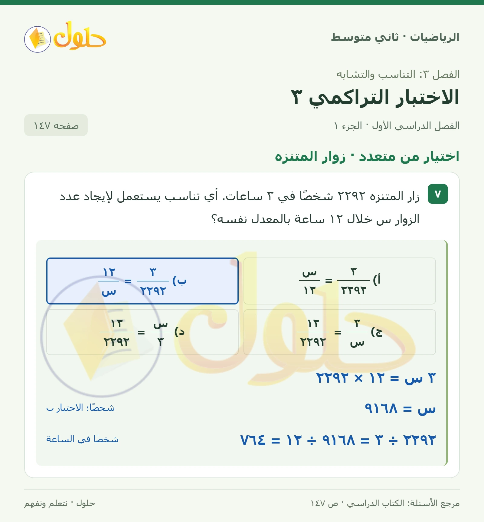 حل رياضيات ثاني متوسط الفصل الأول صفحة ١٤٧ الجزء ١