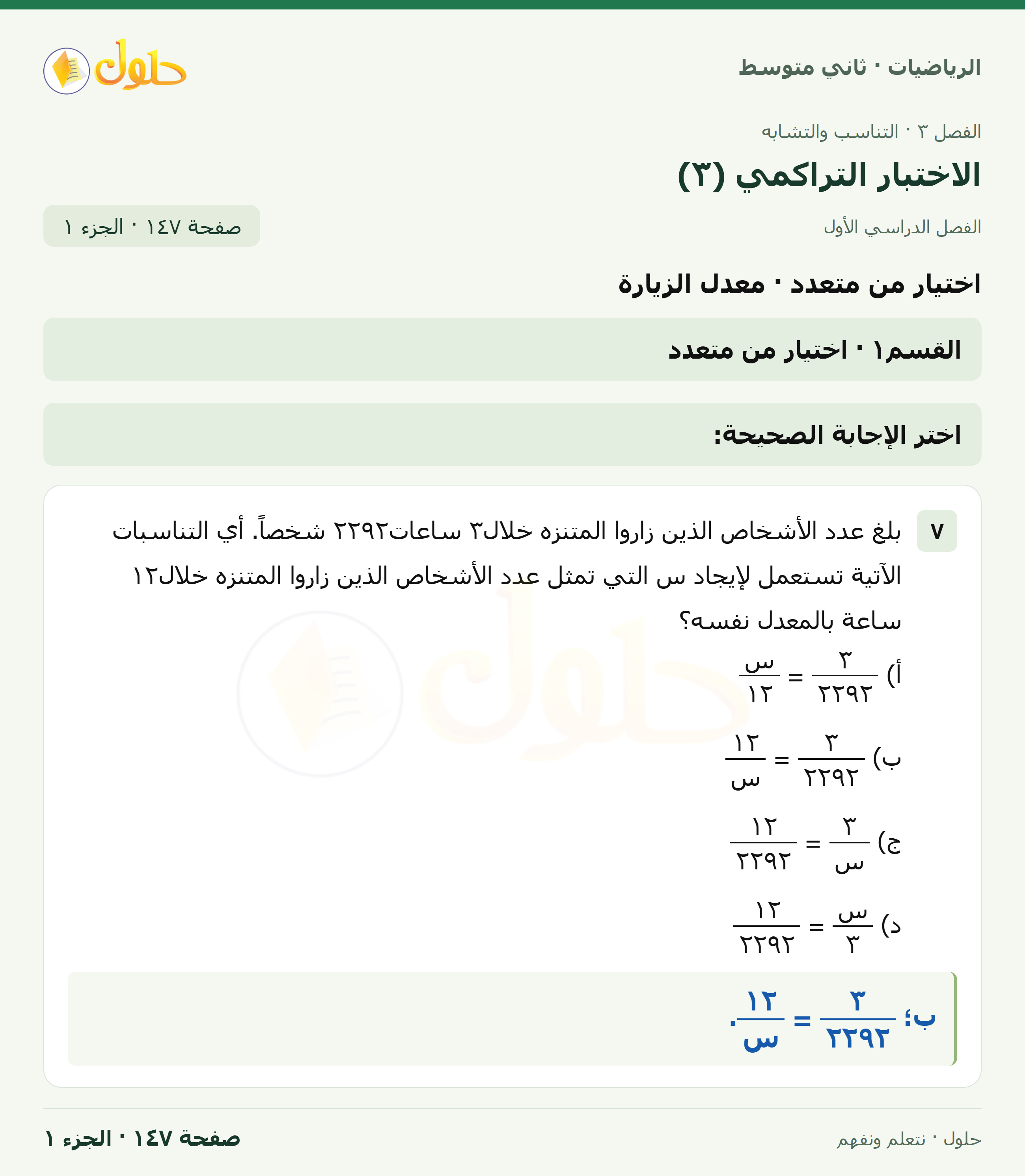 رياضيات ثاني متوسط الفصل الأول صفحة ١٤٧ الجزء ١