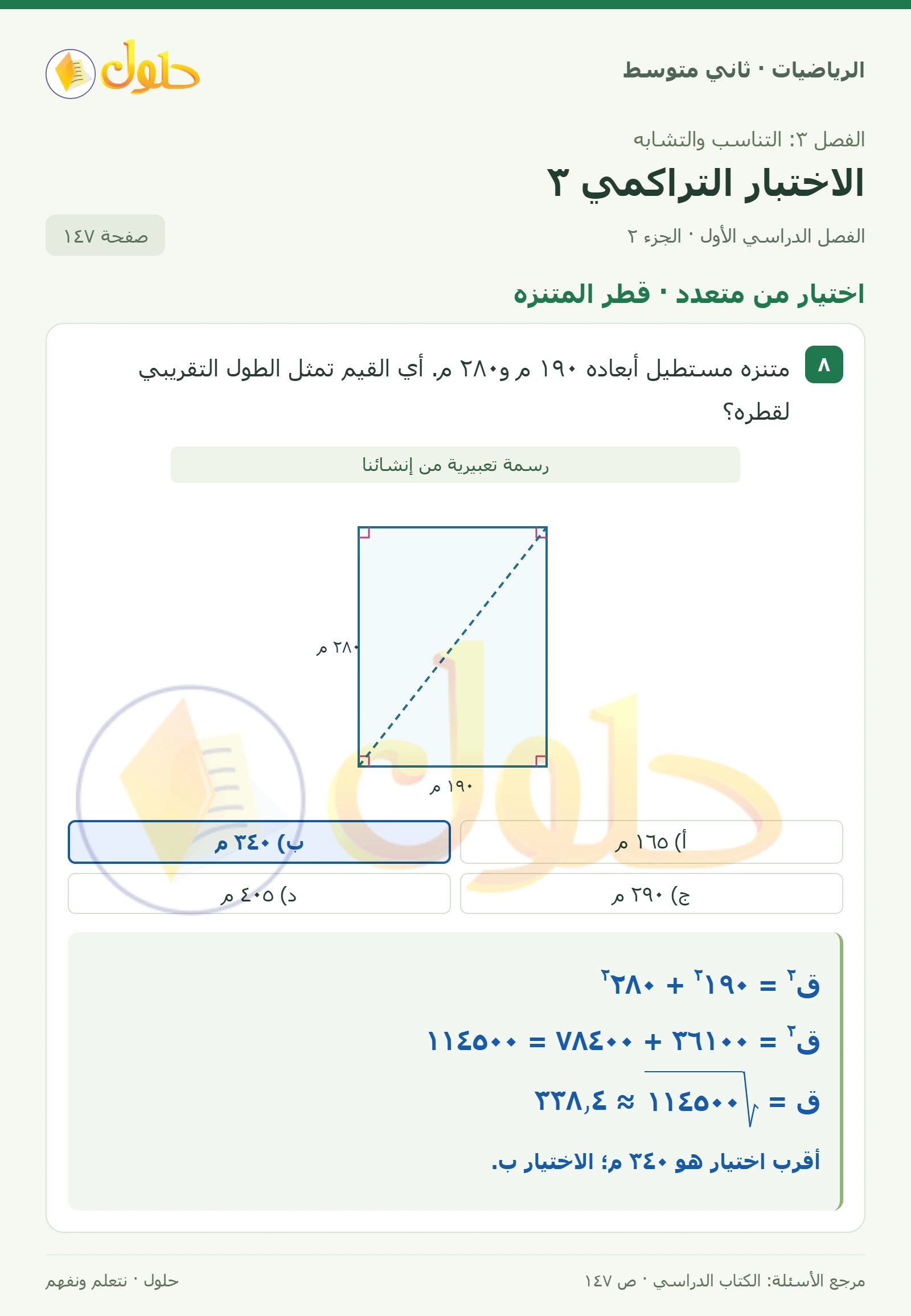 حل رياضيات ثاني متوسط الفصل الأول صفحة ١٤٧ الجزء ٢