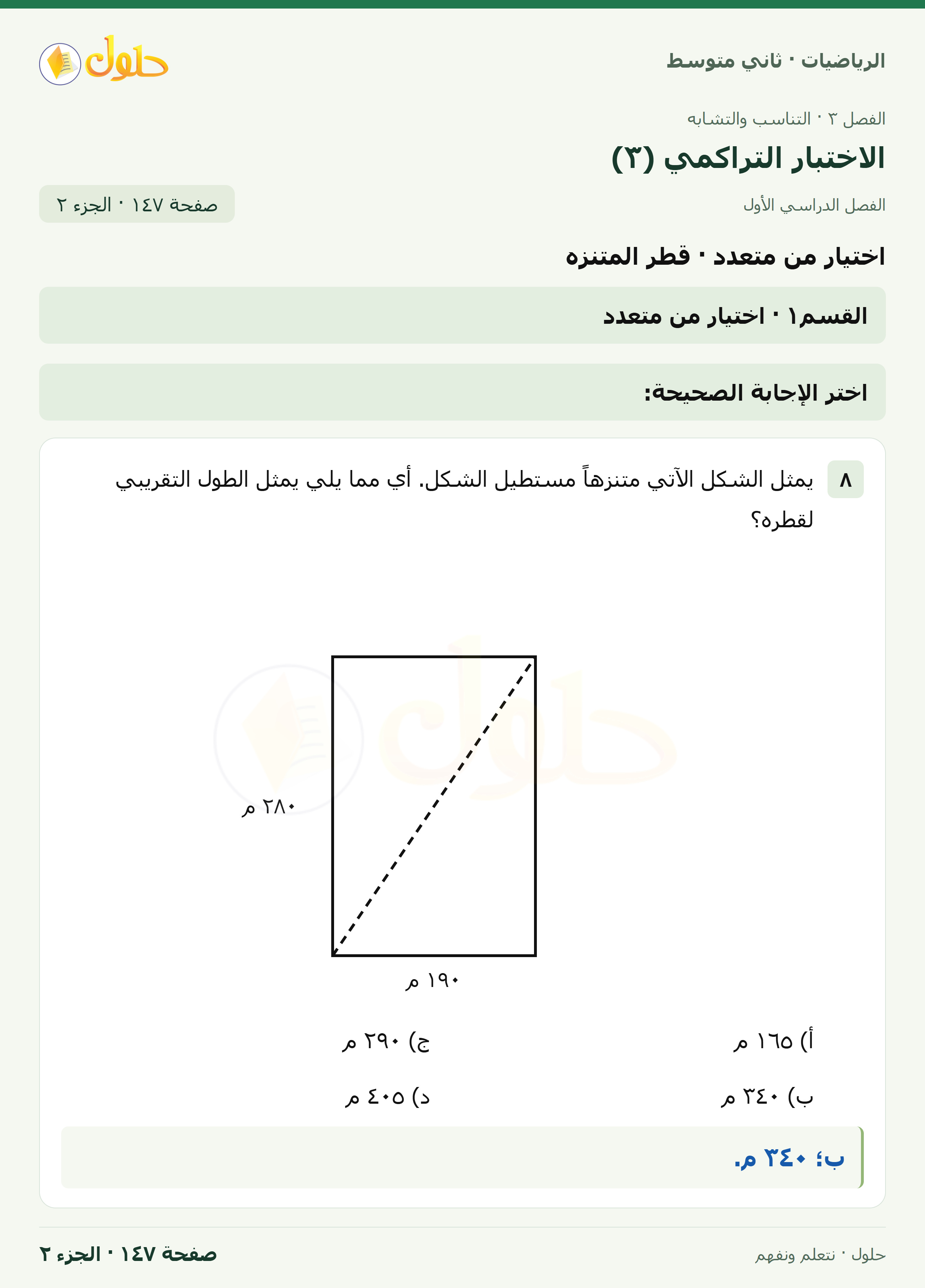 رياضيات ثاني متوسط الفصل الأول صفحة ١٤٧ الجزء ٢