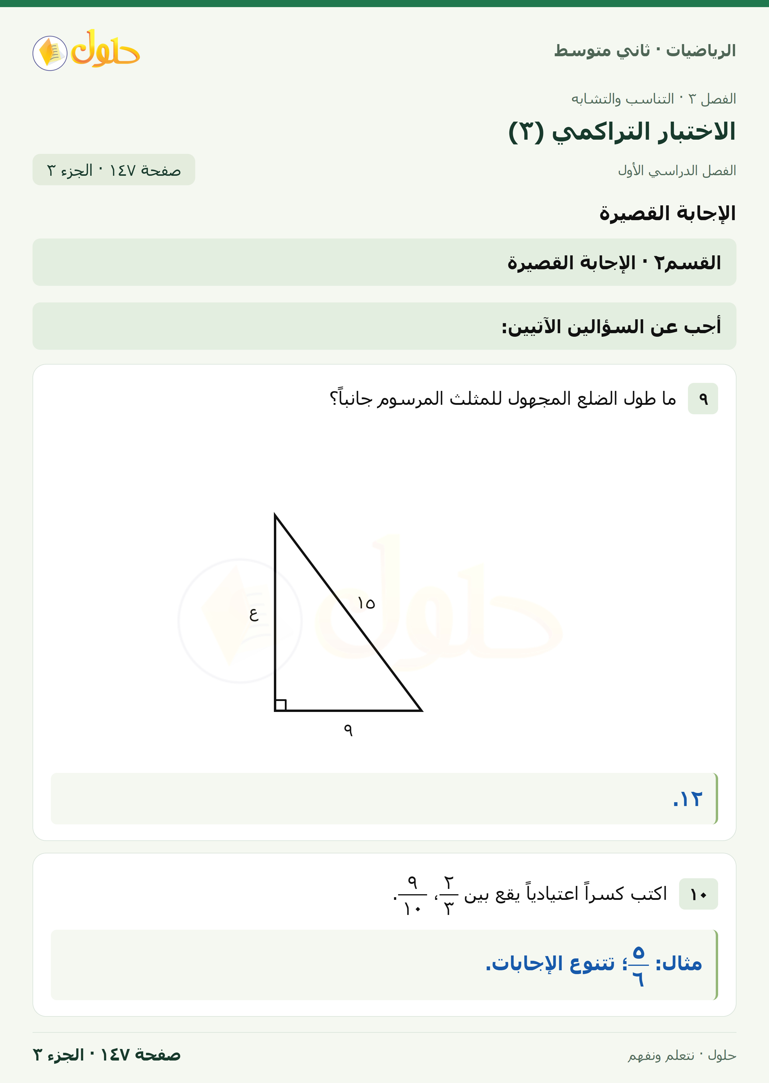 رياضيات ثاني متوسط الفصل الأول صفحة ١٤٧ الجزء ٣