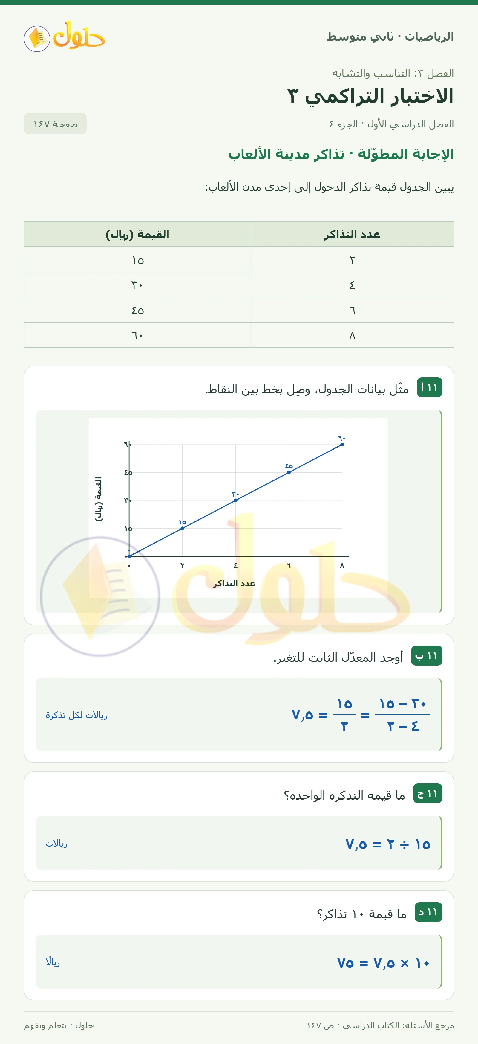 حل رياضيات ثاني متوسط الفصل الأول صفحة ١٤٧ الجزء ٤
