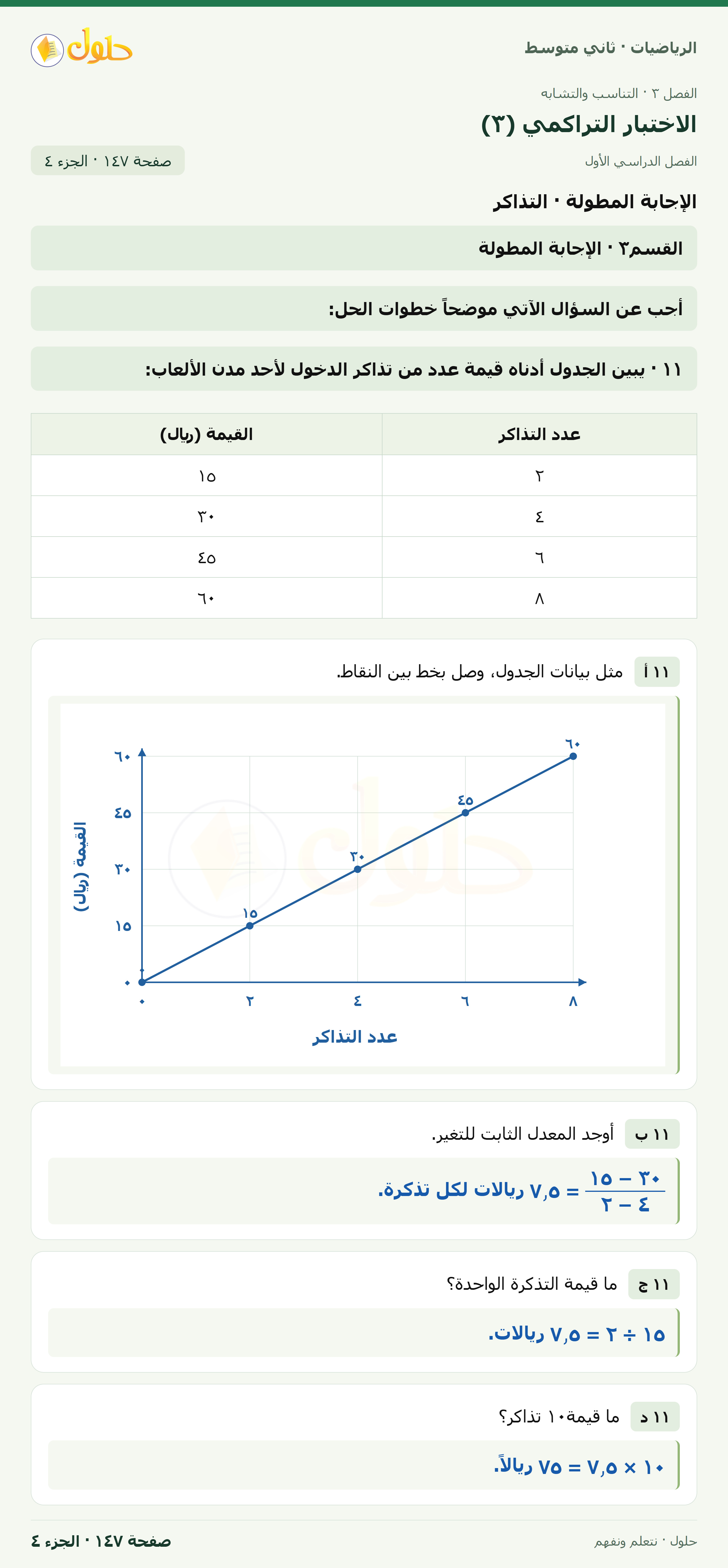 رياضيات ثاني متوسط الفصل الأول صفحة ١٤٧ الجزء ٤