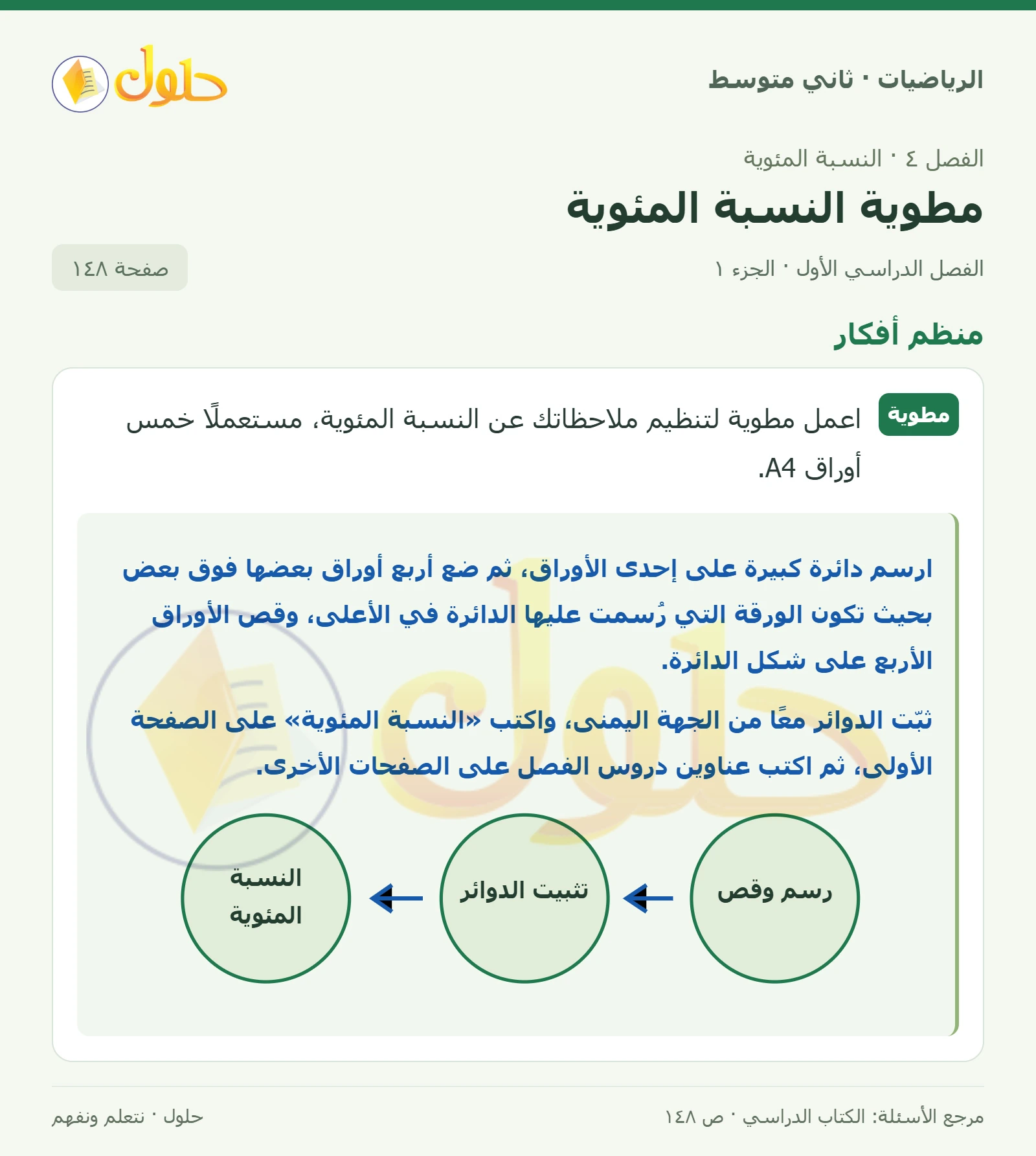 حل رياضيات ثاني متوسط الفصل الأول صفحة ١٤٨ الجزء ١