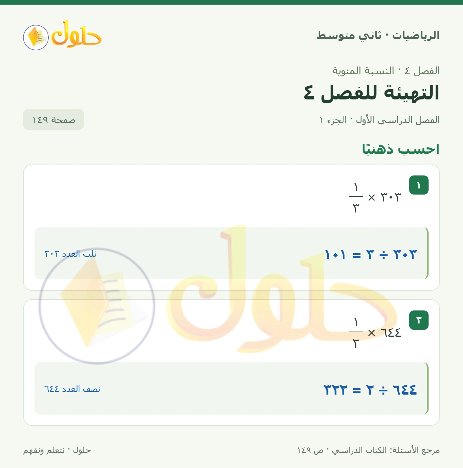 حل رياضيات ثاني متوسط الفصل الأول صفحة ١٤٩ الجزء ١