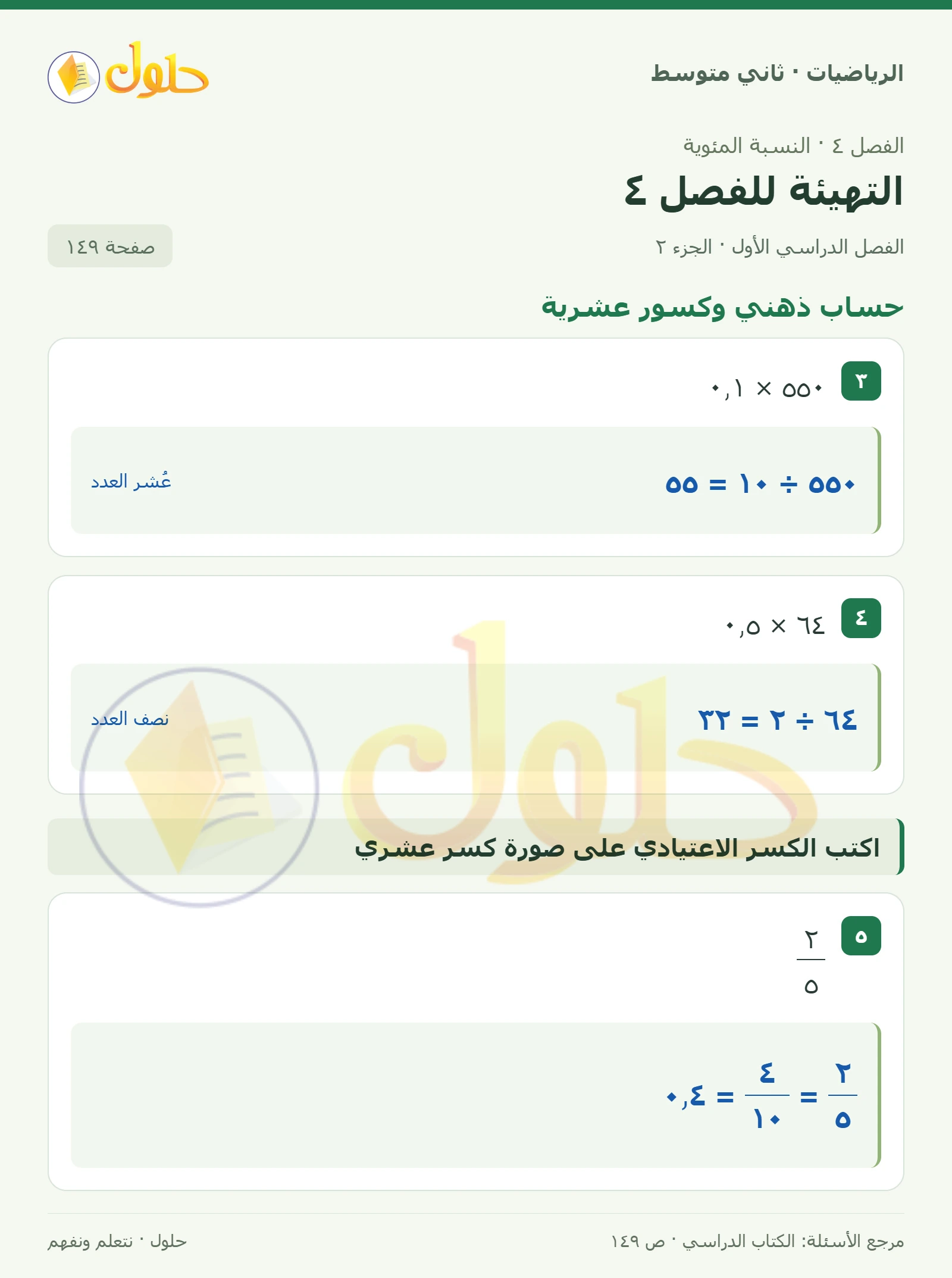 حل رياضيات ثاني متوسط الفصل الأول صفحة ١٤٩ الجزء ٢