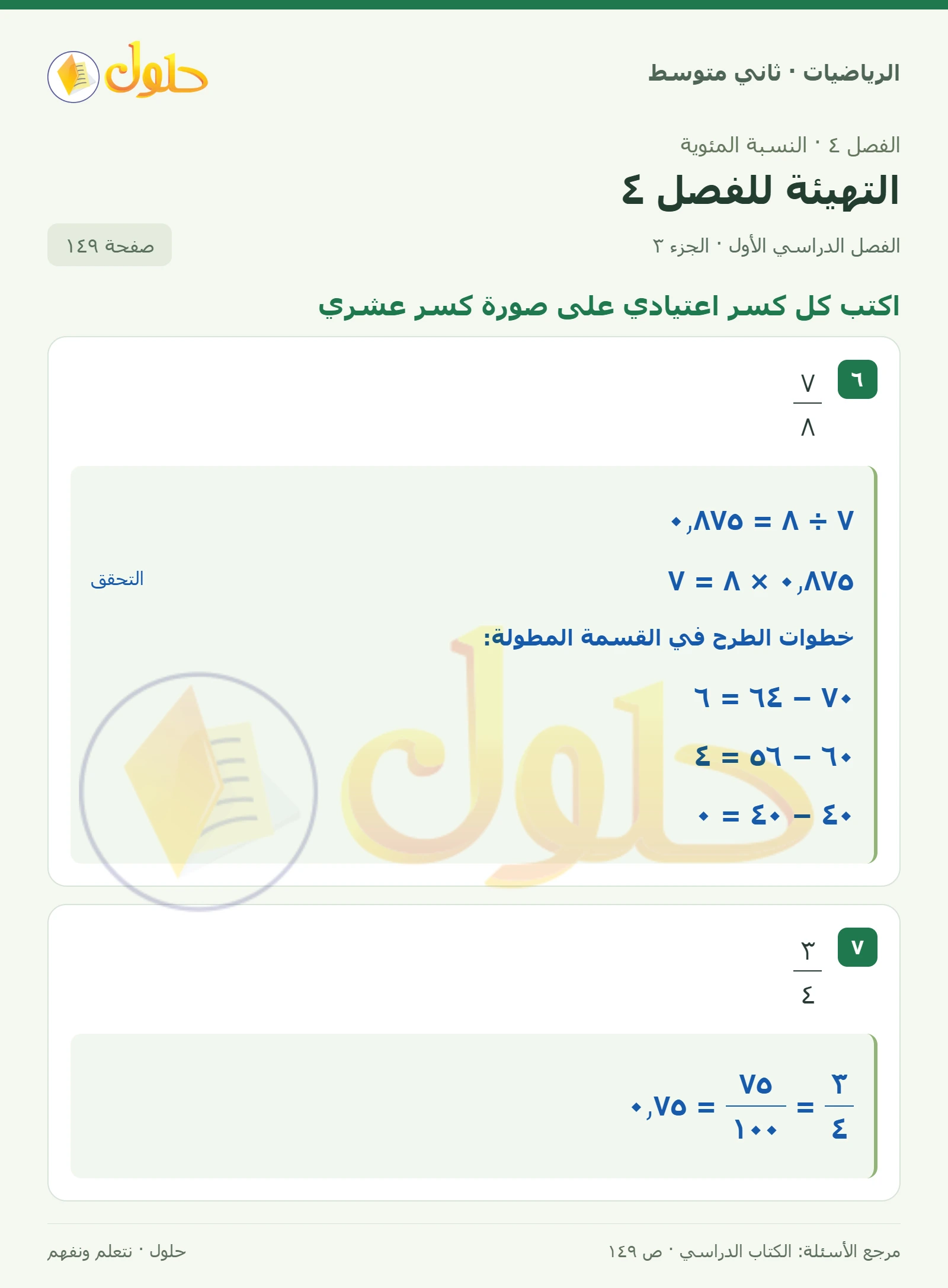 حل رياضيات ثاني متوسط الفصل الأول صفحة ١٤٩ الجزء ٣