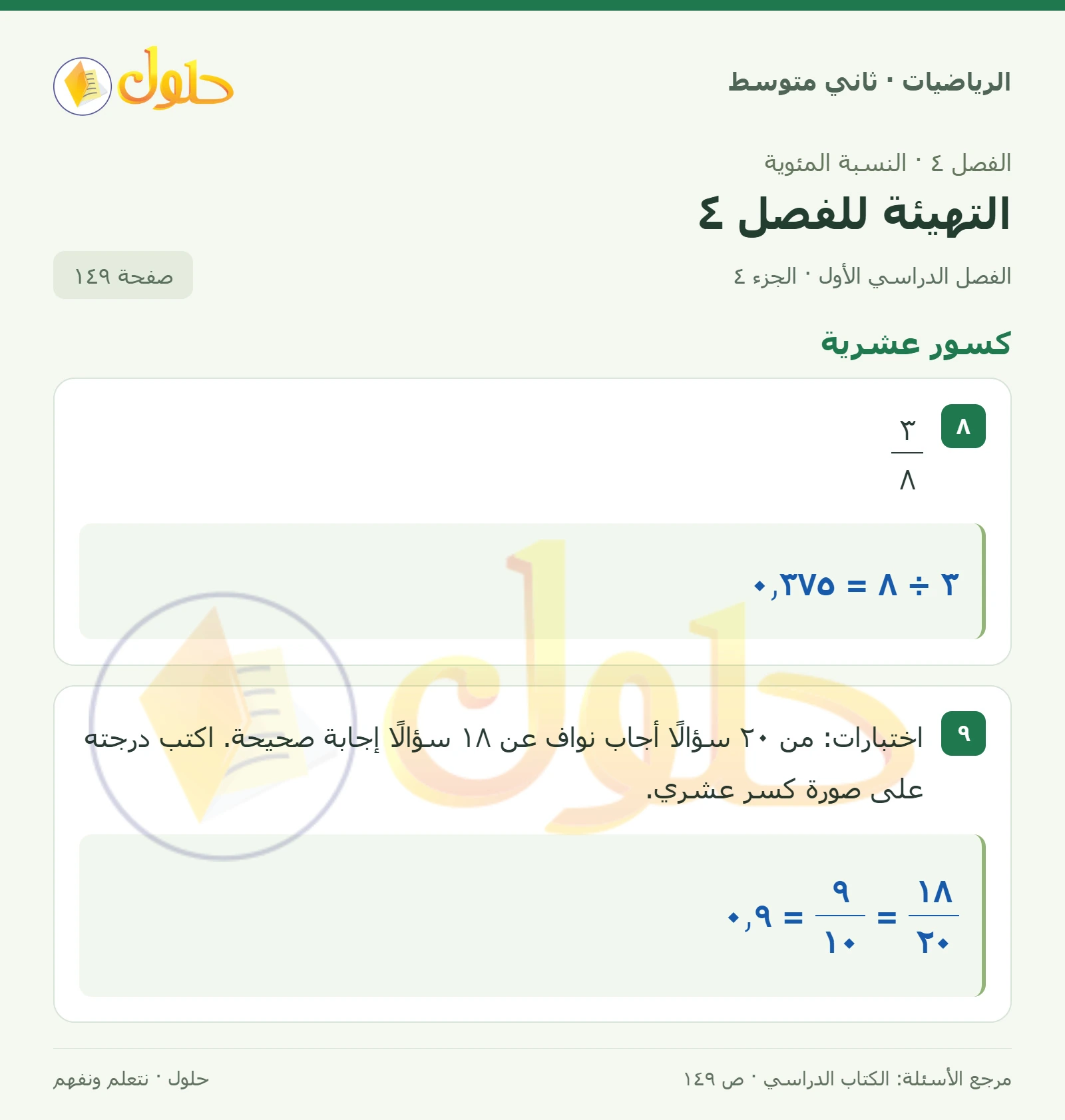 حل رياضيات ثاني متوسط الفصل الأول صفحة ١٤٩ الجزء ٤