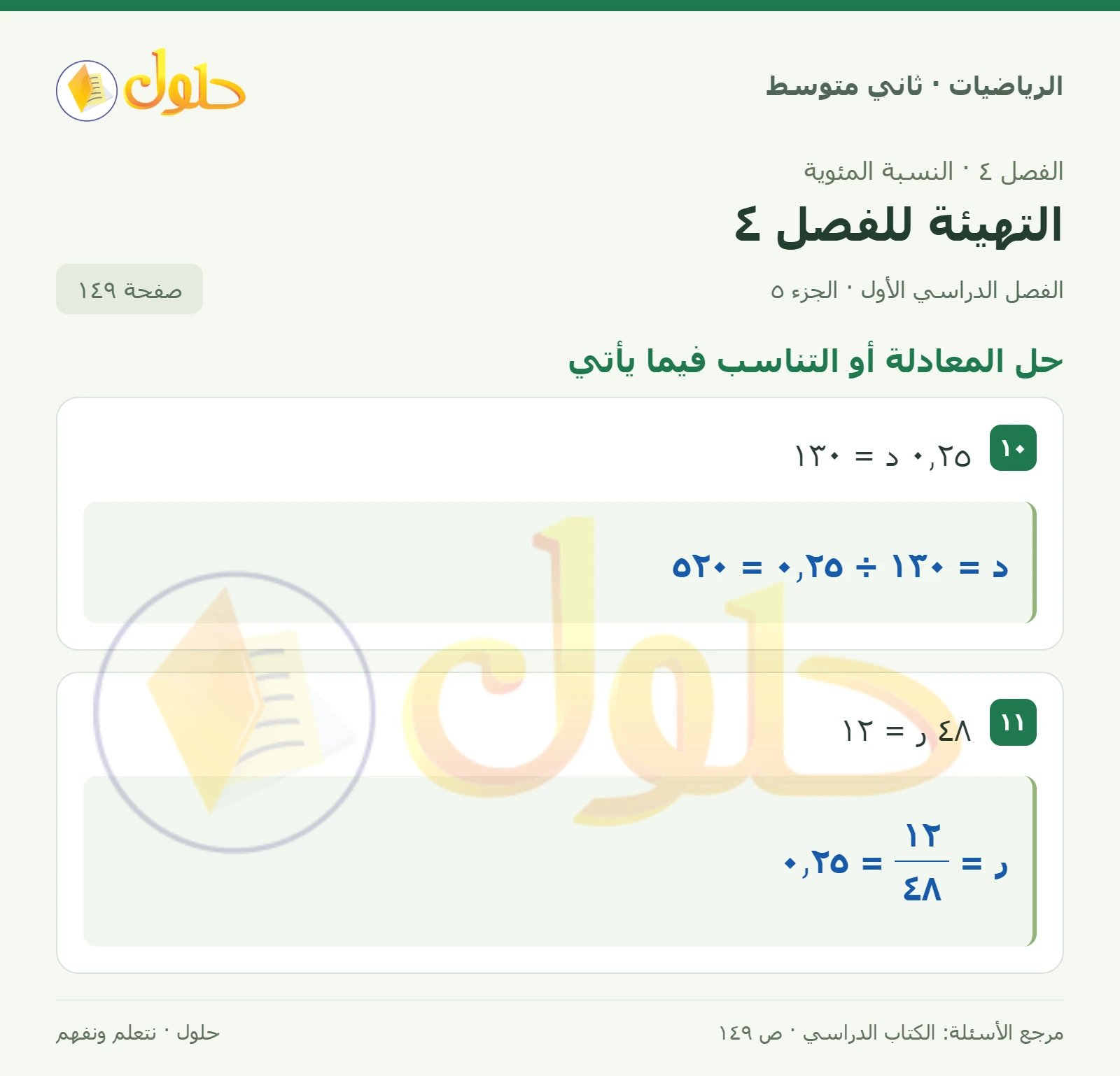 حل رياضيات ثاني متوسط الفصل الأول صفحة ١٤٩ الجزء ٥