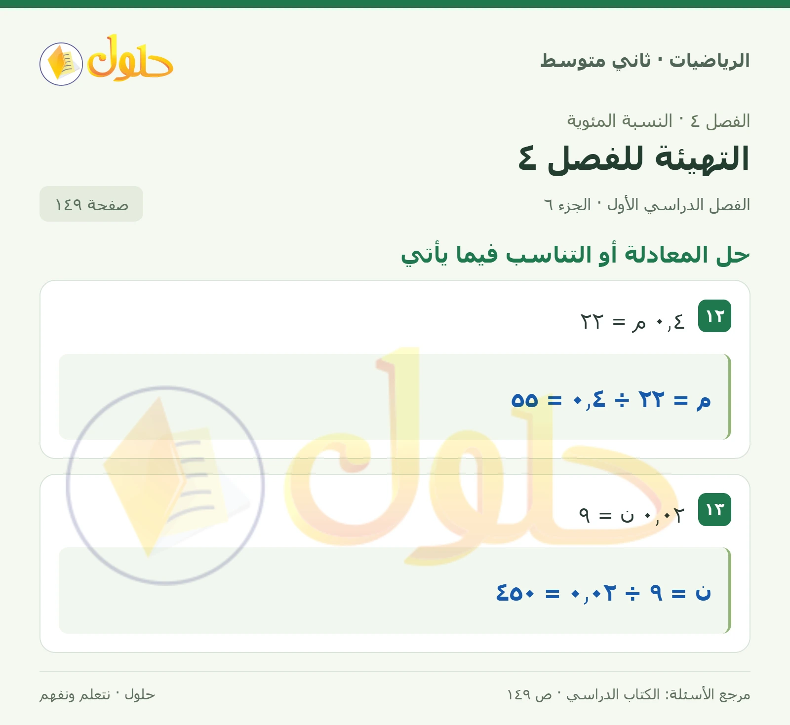 حل رياضيات ثاني متوسط الفصل الأول صفحة ١٤٩ الجزء ٦