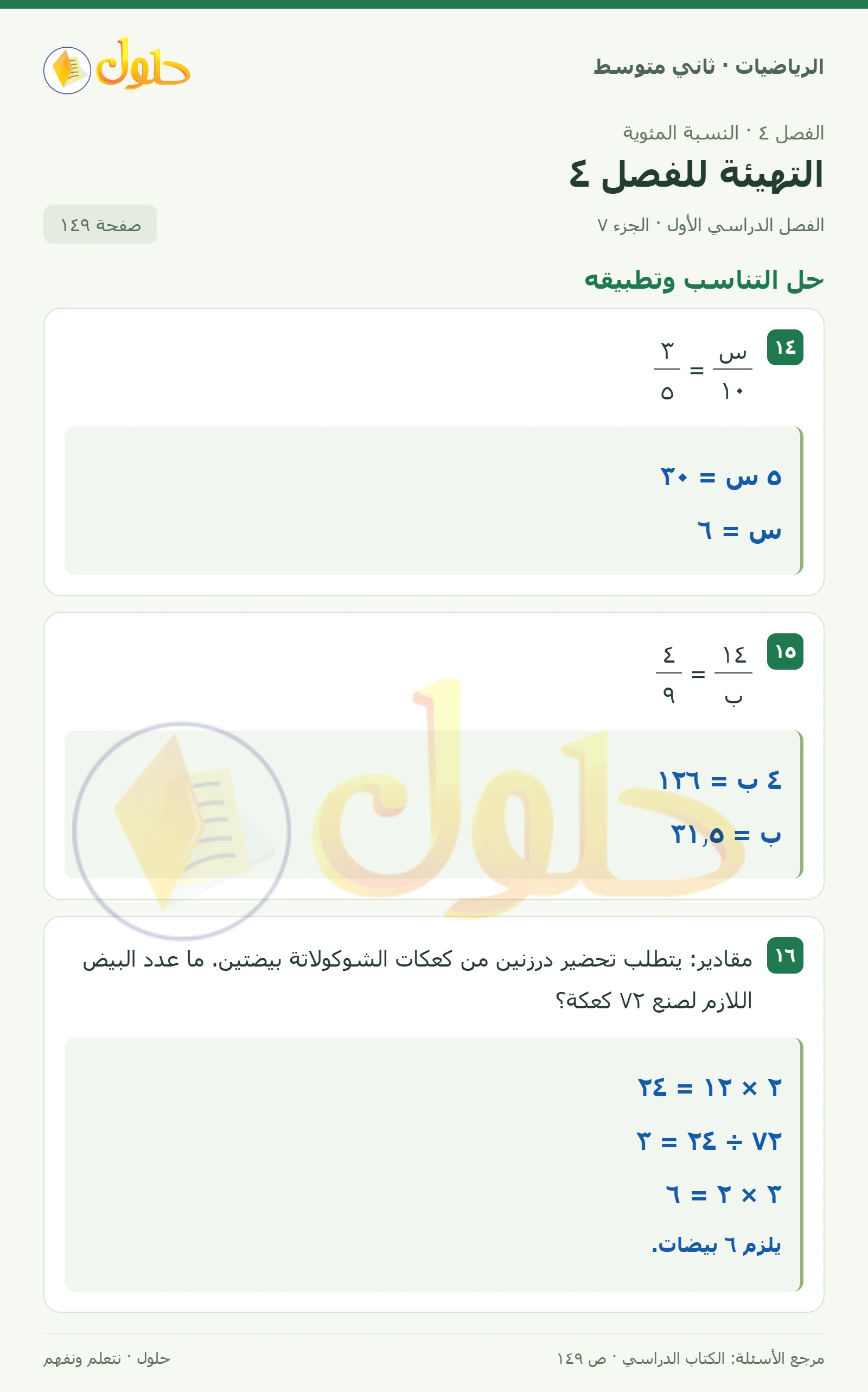 حل رياضيات ثاني متوسط الفصل الأول صفحة ١٤٩ الجزء ٧