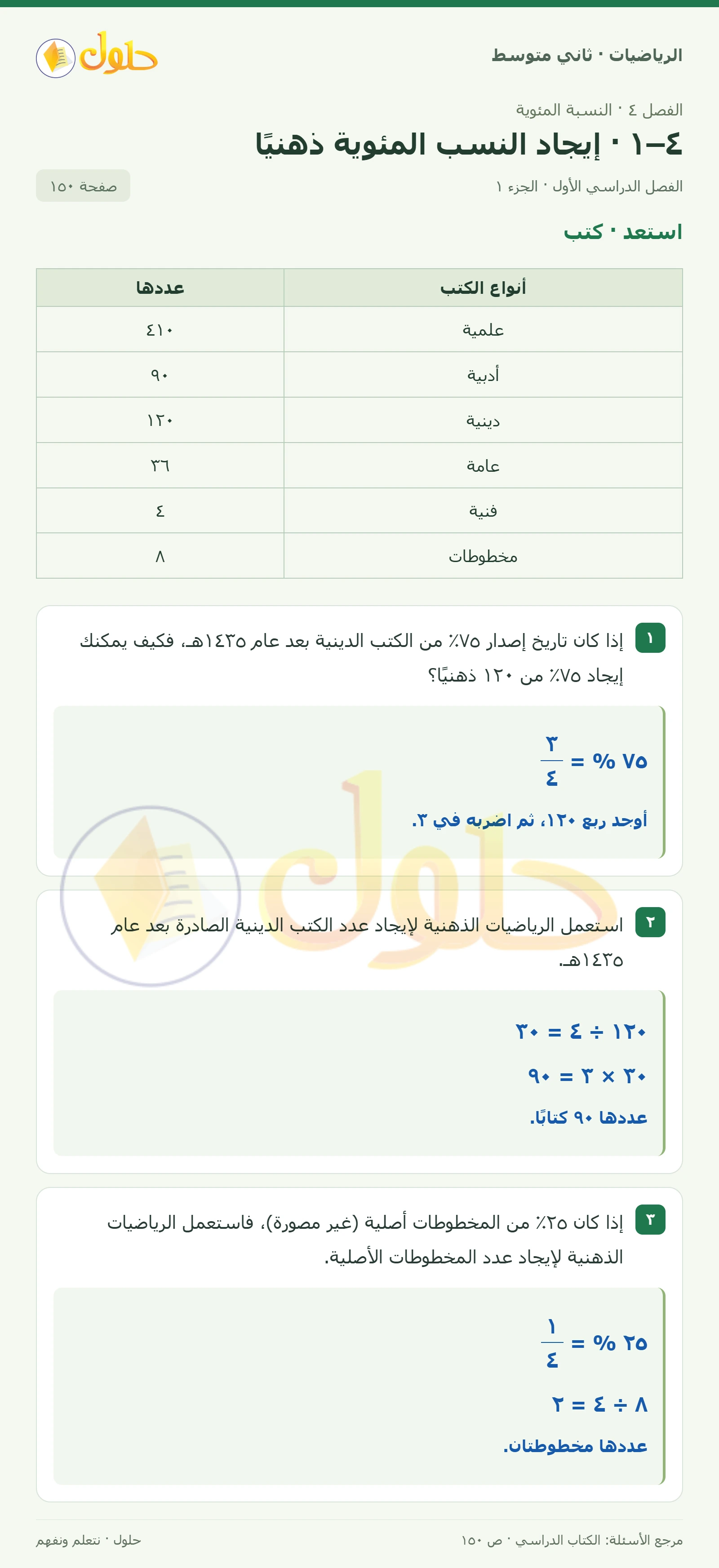 حل رياضيات ثاني متوسط الفصل الأول صفحة ١٥٠ الجزء ١