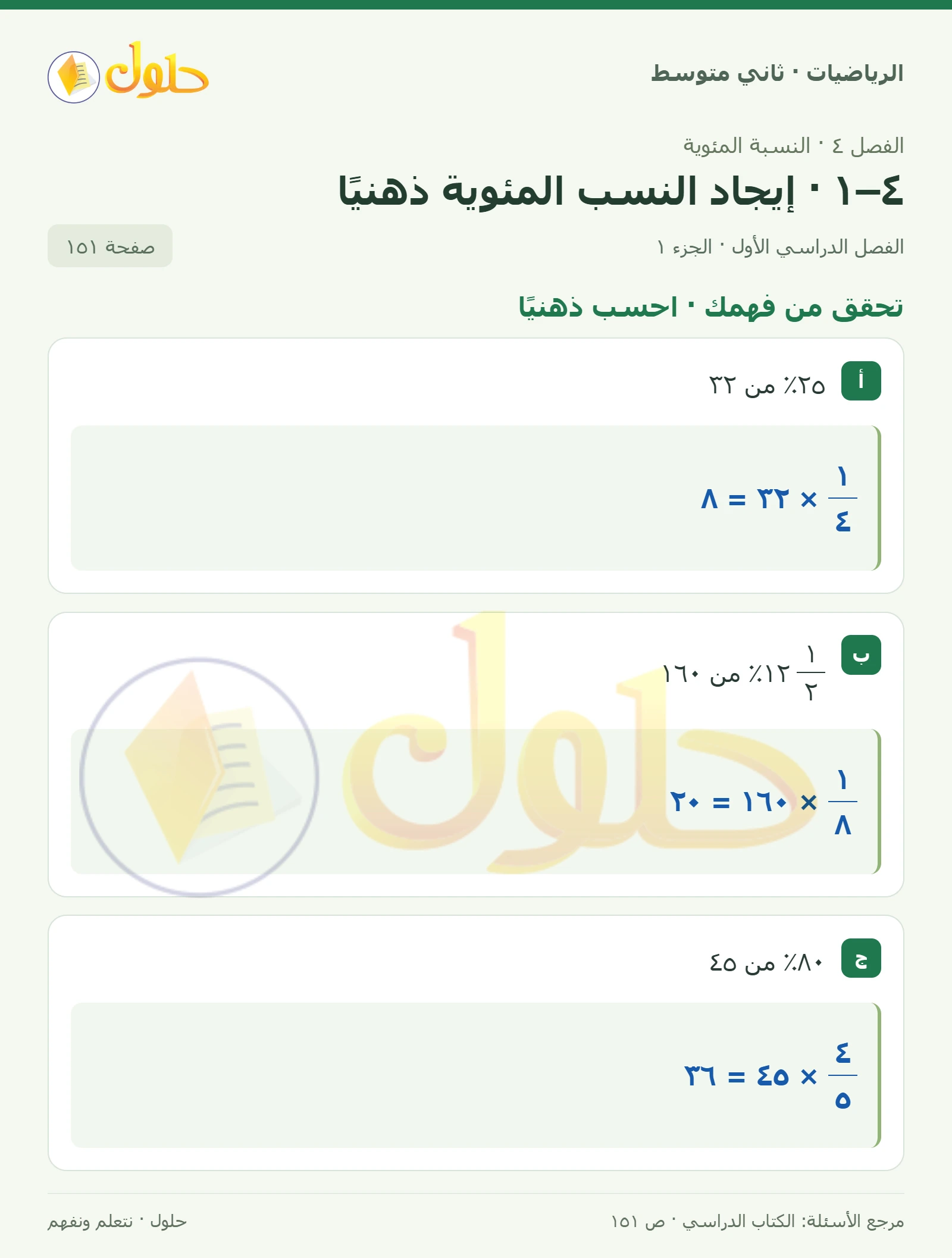 حل رياضيات ثاني متوسط الفصل الأول صفحة ١٥١ الجزء ١