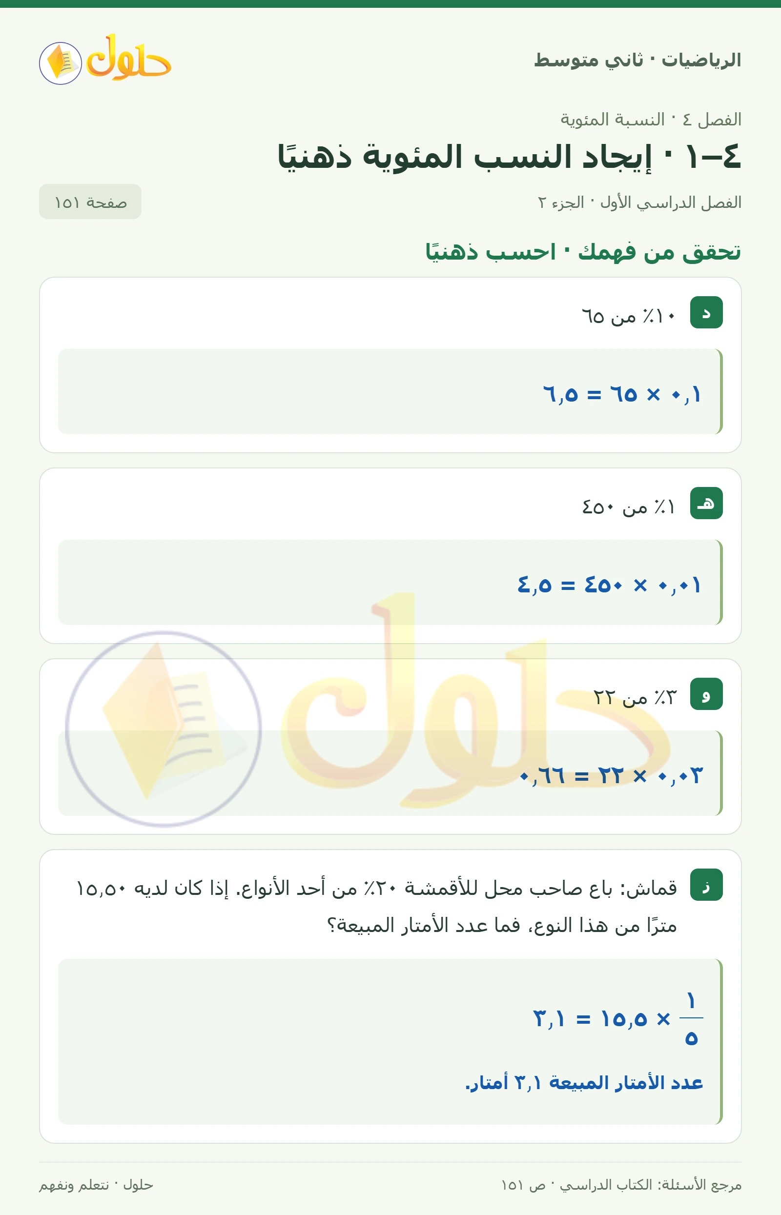 حل رياضيات ثاني متوسط الفصل الأول صفحة ١٥١ الجزء ٢