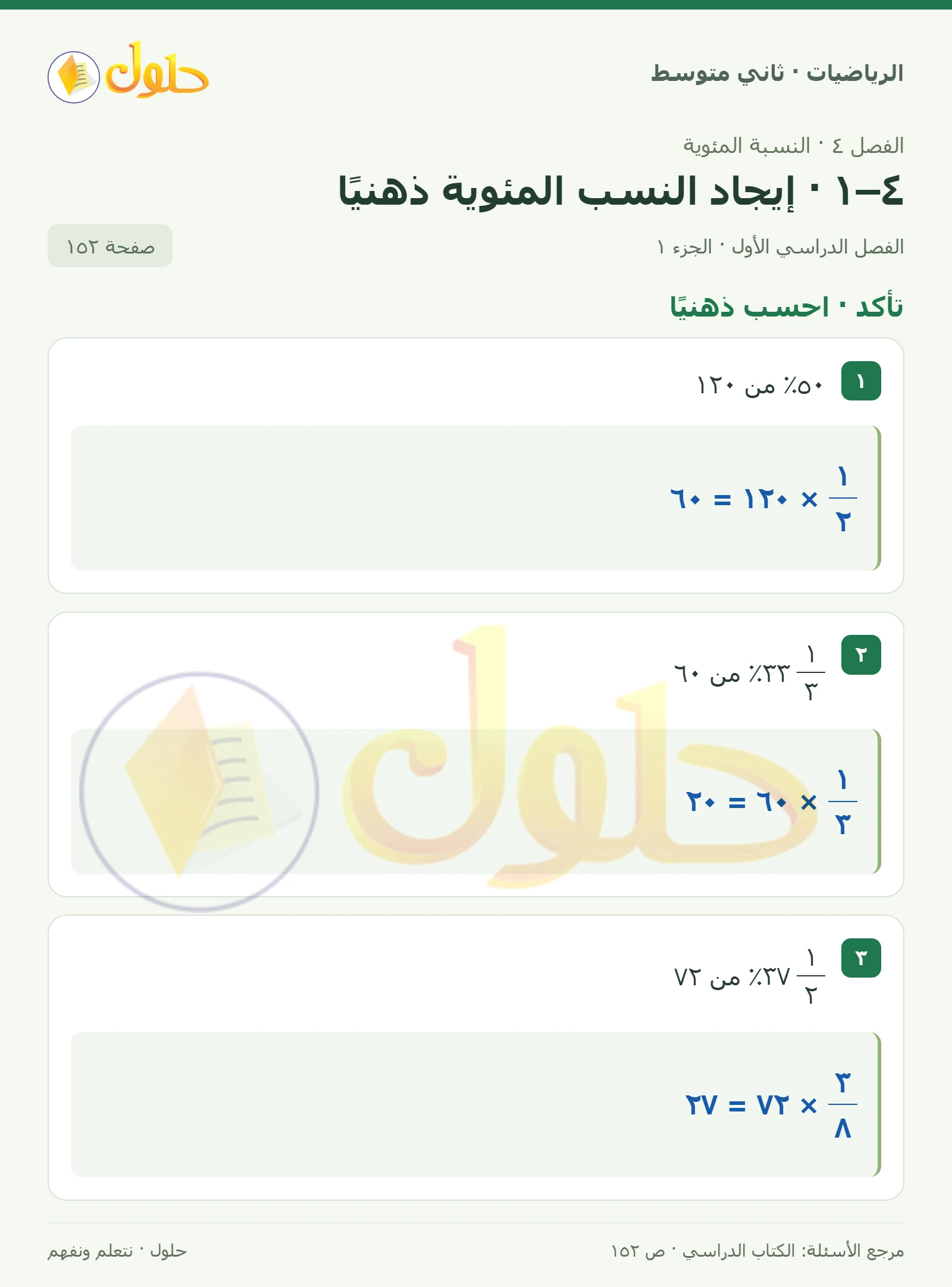حل رياضيات ثاني متوسط الفصل الأول صفحة ١٥٢ الجزء ١